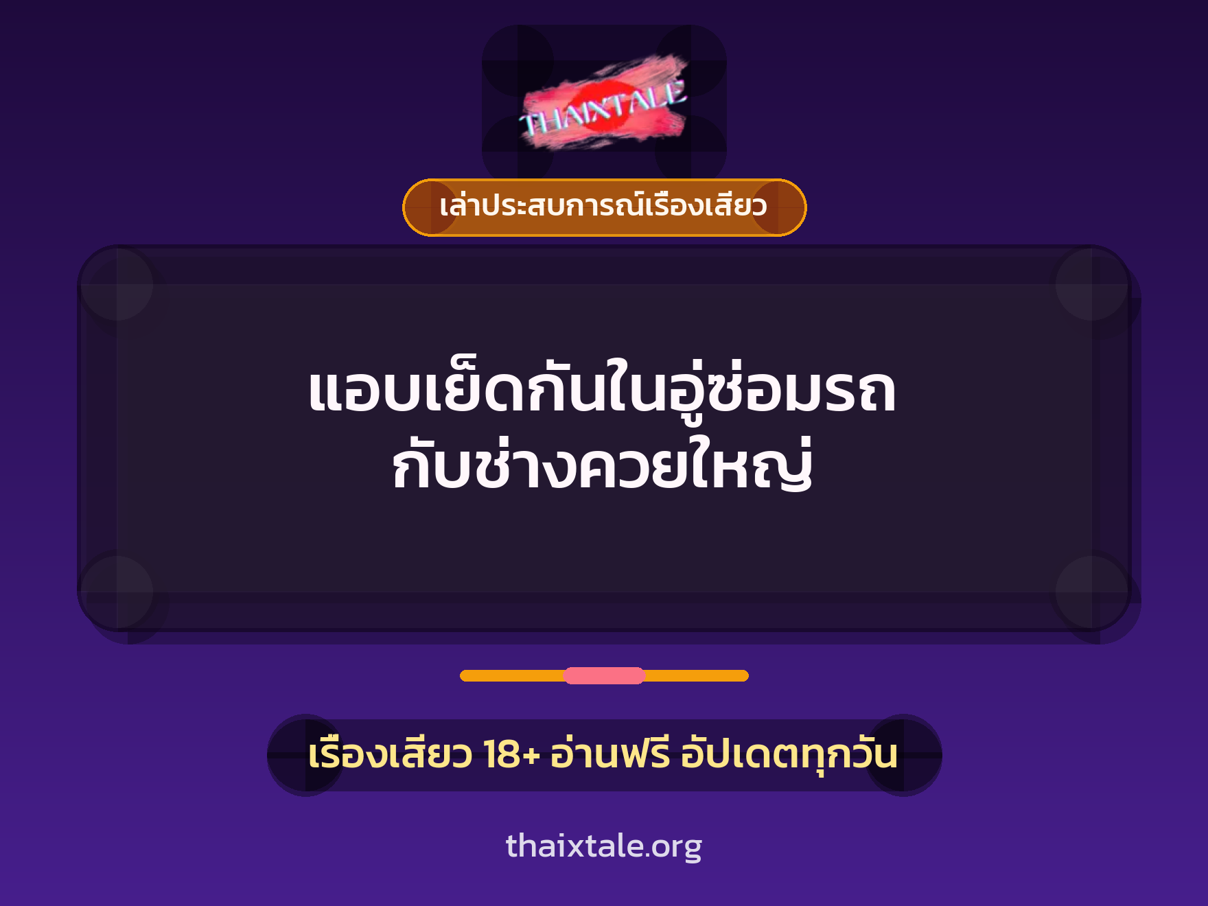 เรื่องเสียว + ควยใหญ่