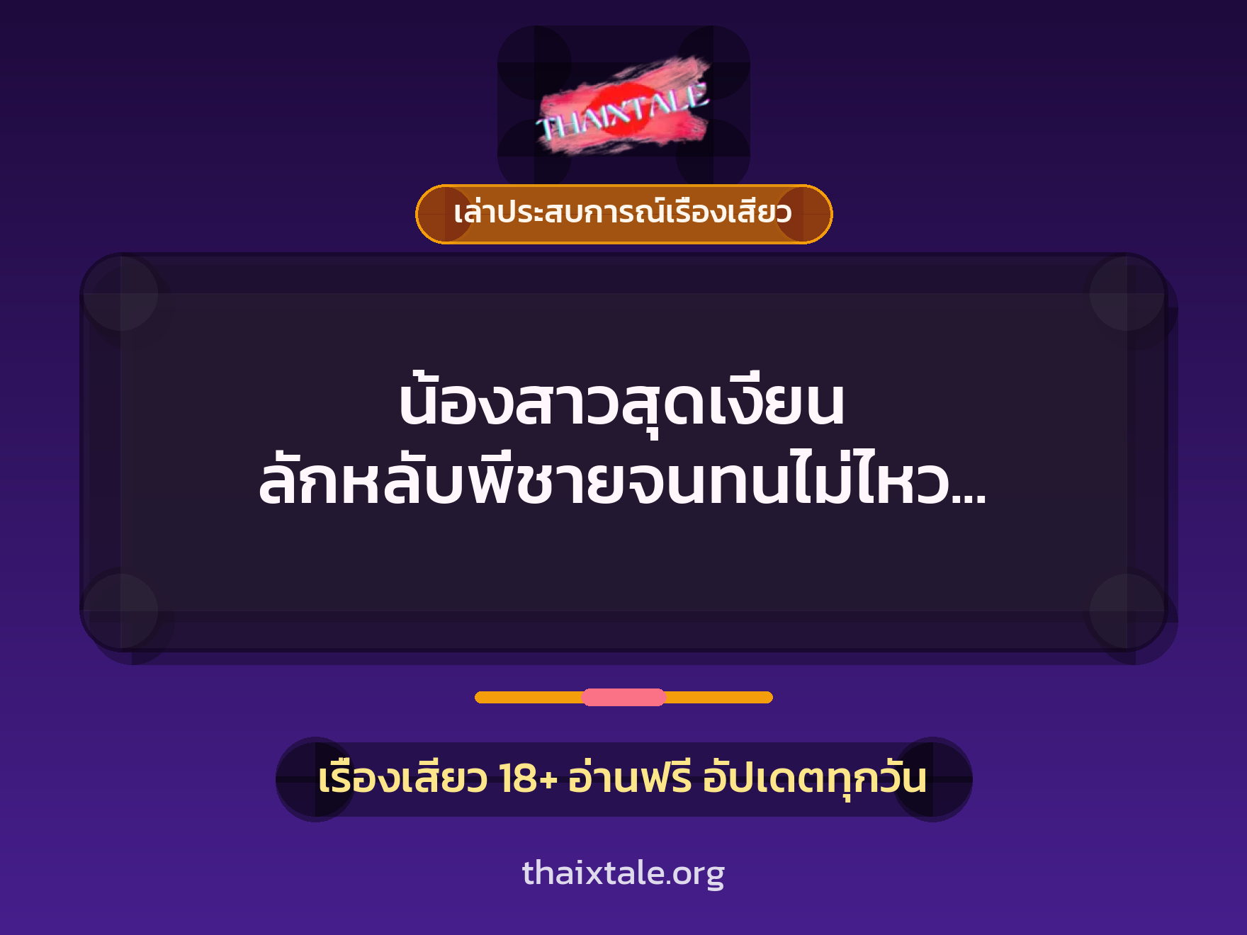 เรื่องเสียว + ควยใหญ่