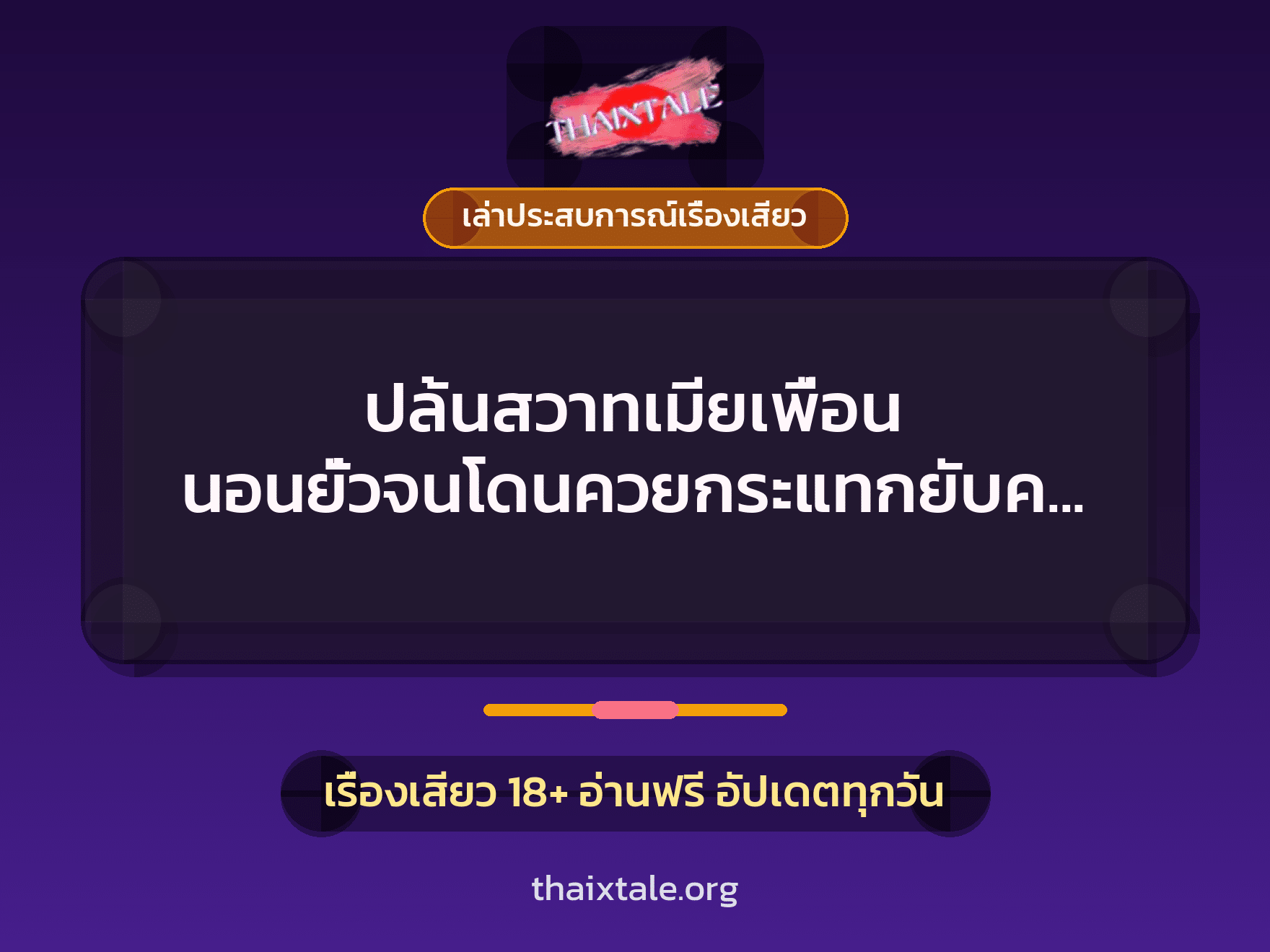 เรื่องเสียว + ควยใหญ่