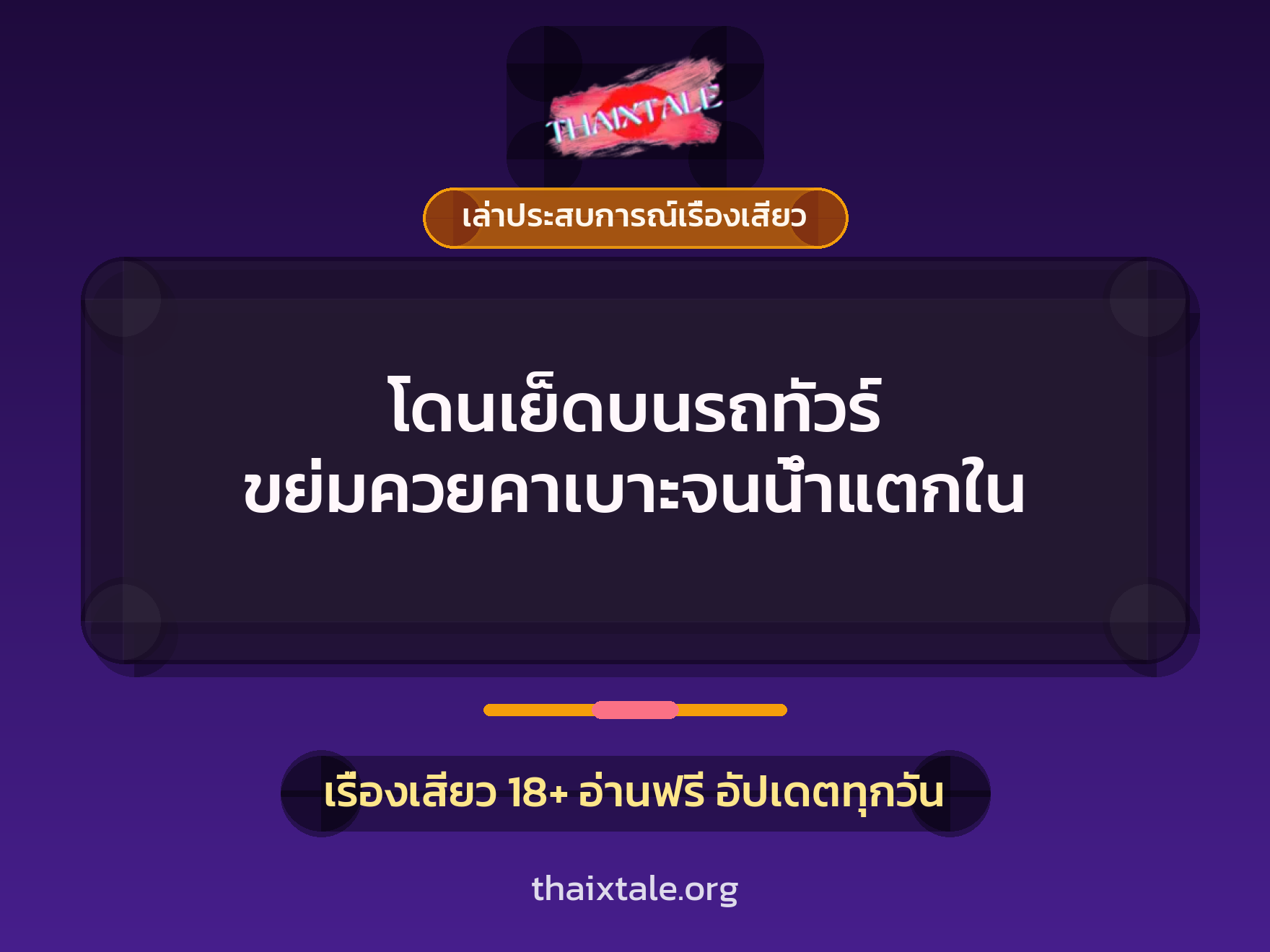 เรื่องเสียว + ควยใหญ่