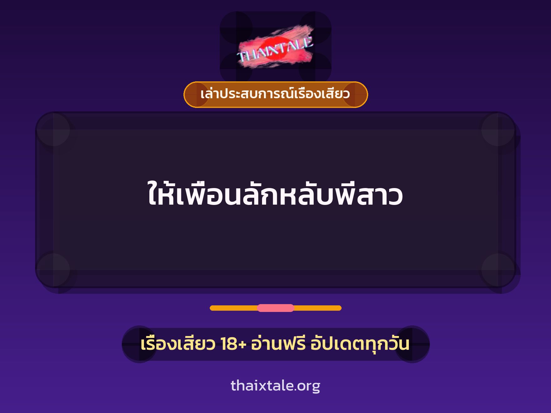 เรื่องเสียว + ลักหลับ