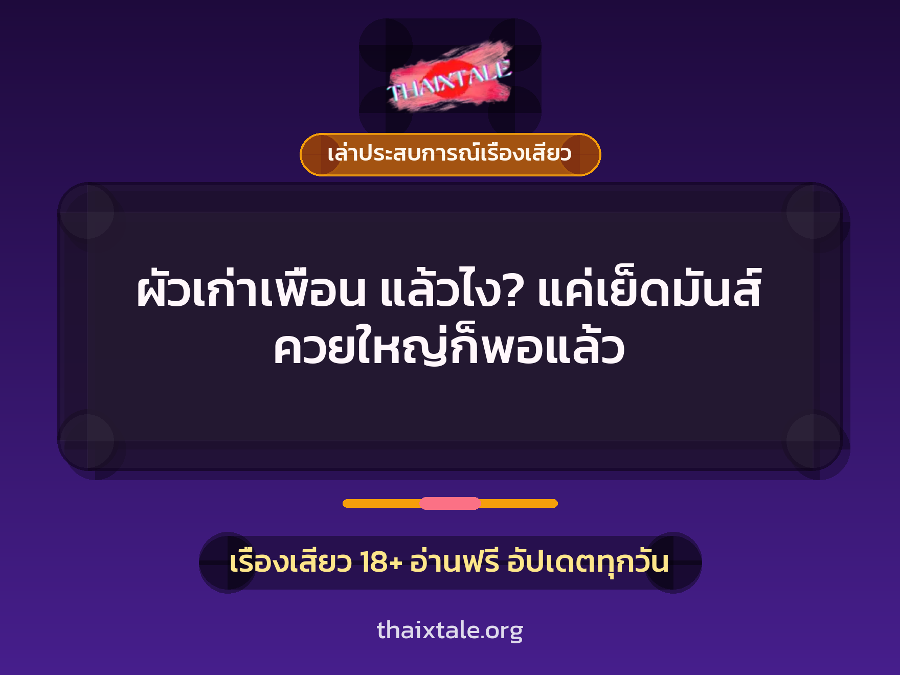 เรื่องเสียว + ควยใหญ่