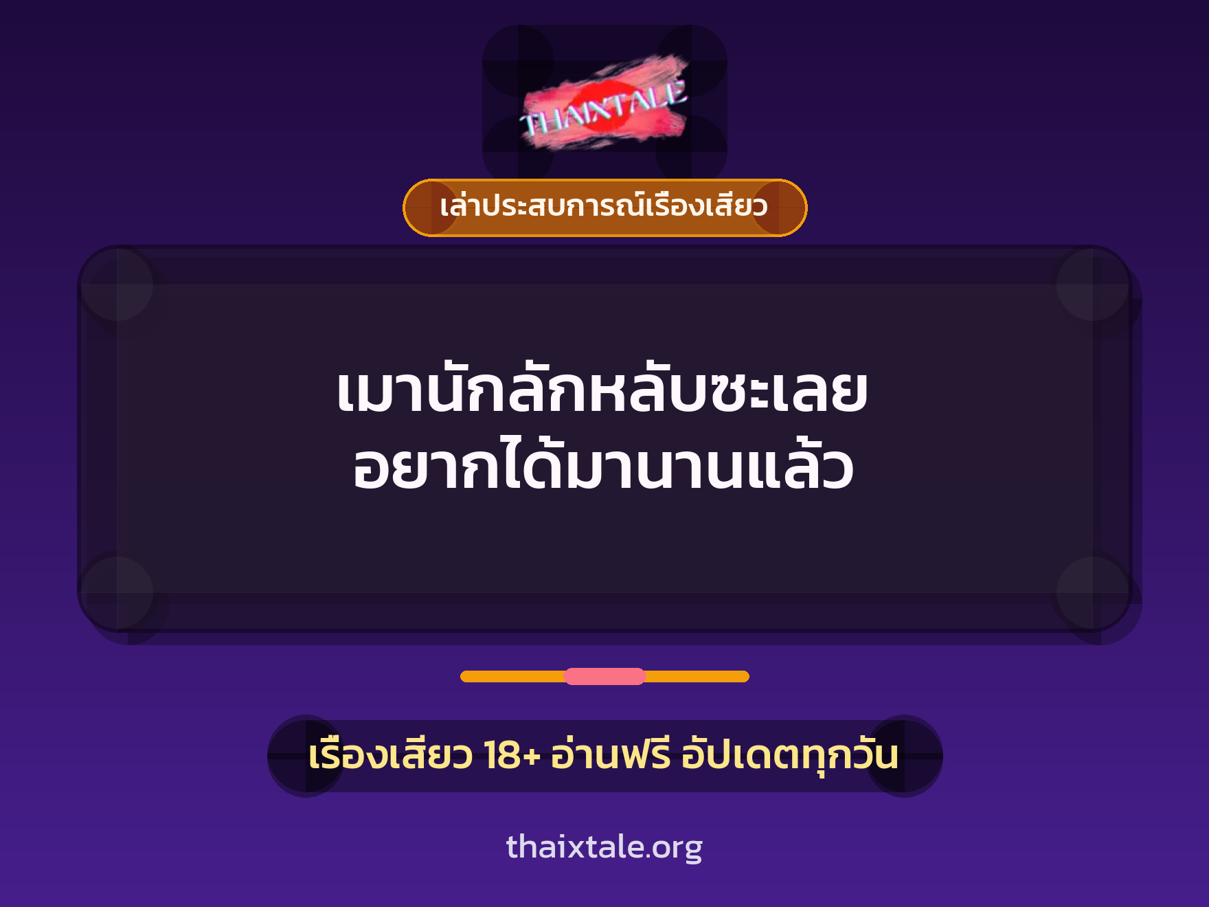 เรื่องเสียว + ลักหลับ