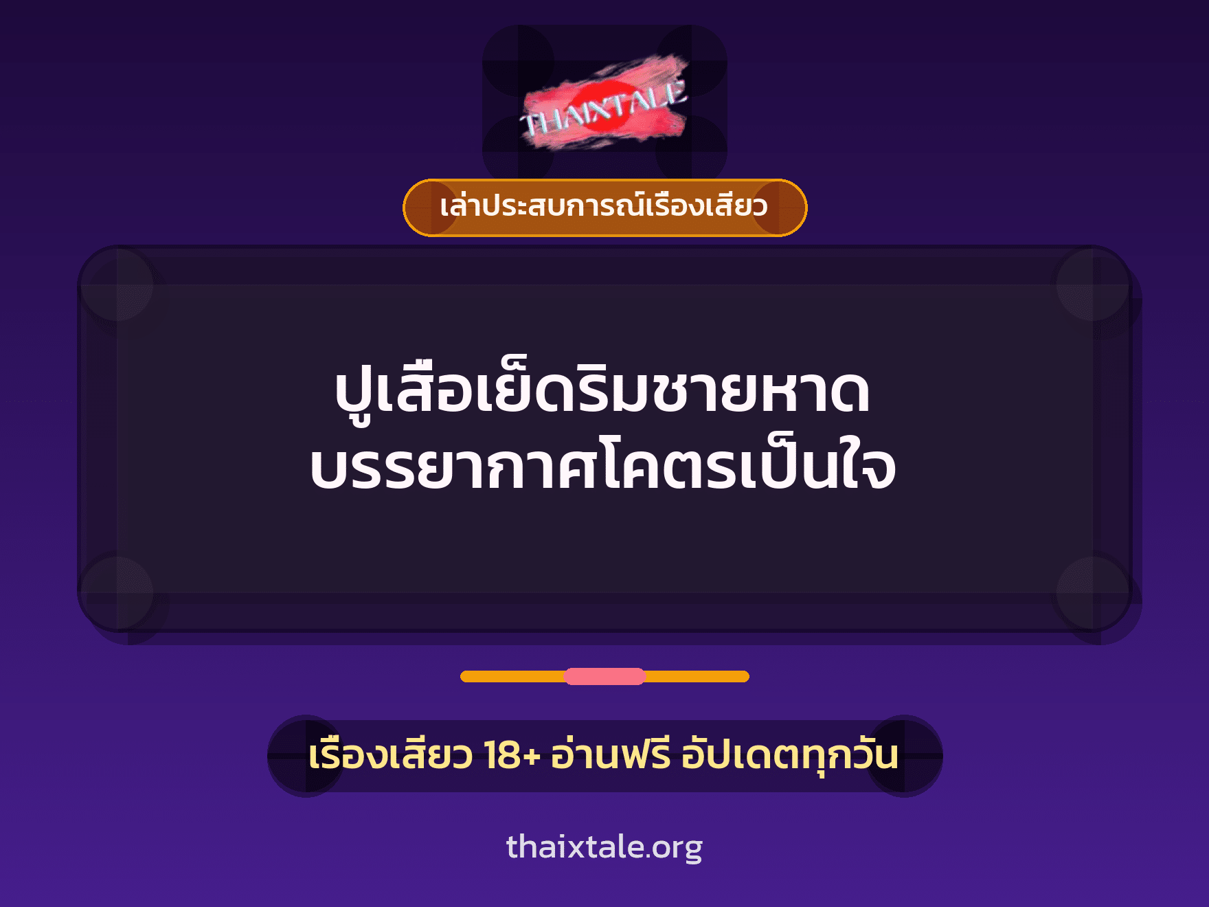 เรื่องเสียว + ควยใหญ่