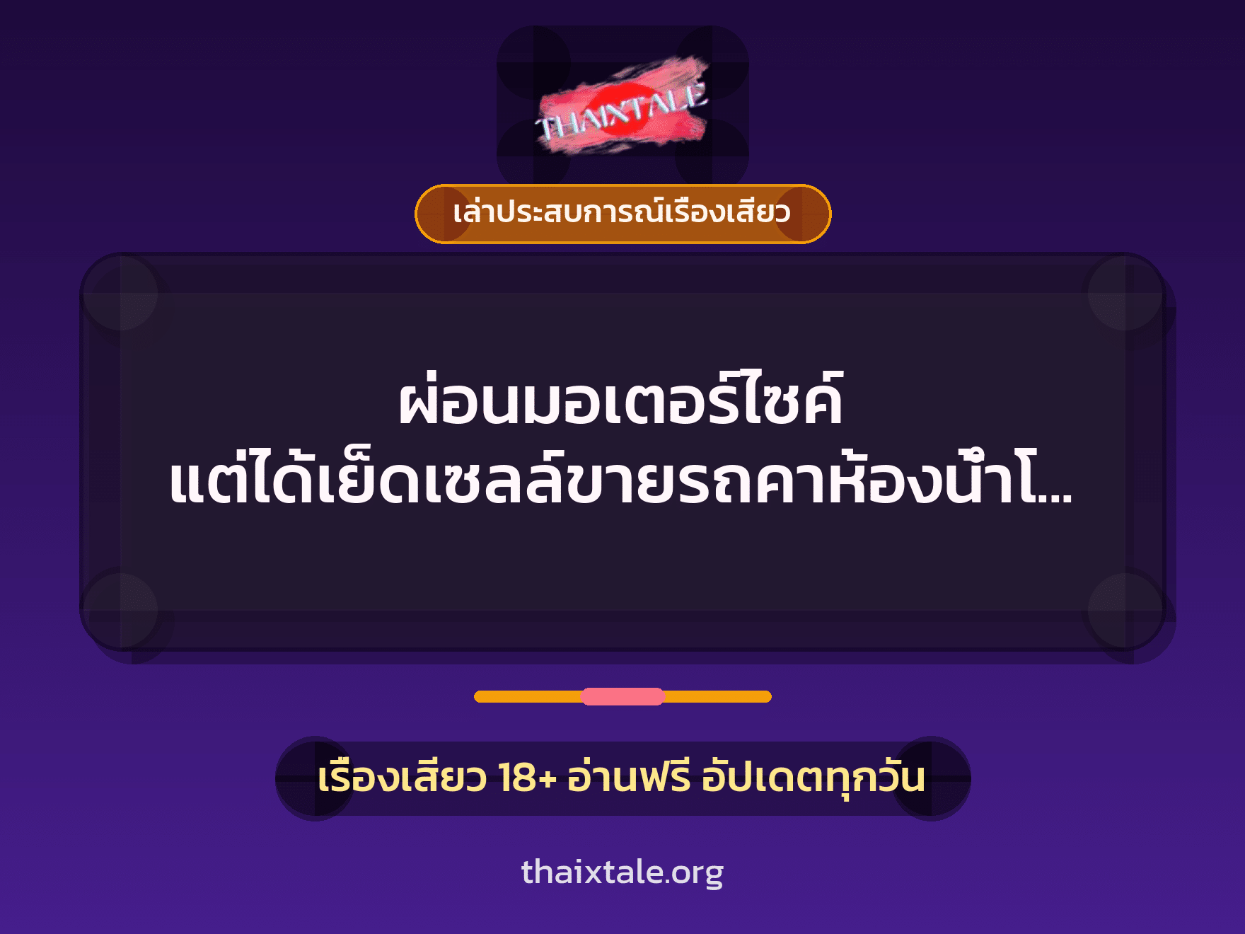 เรื่องเสียว + ควยใหญ่