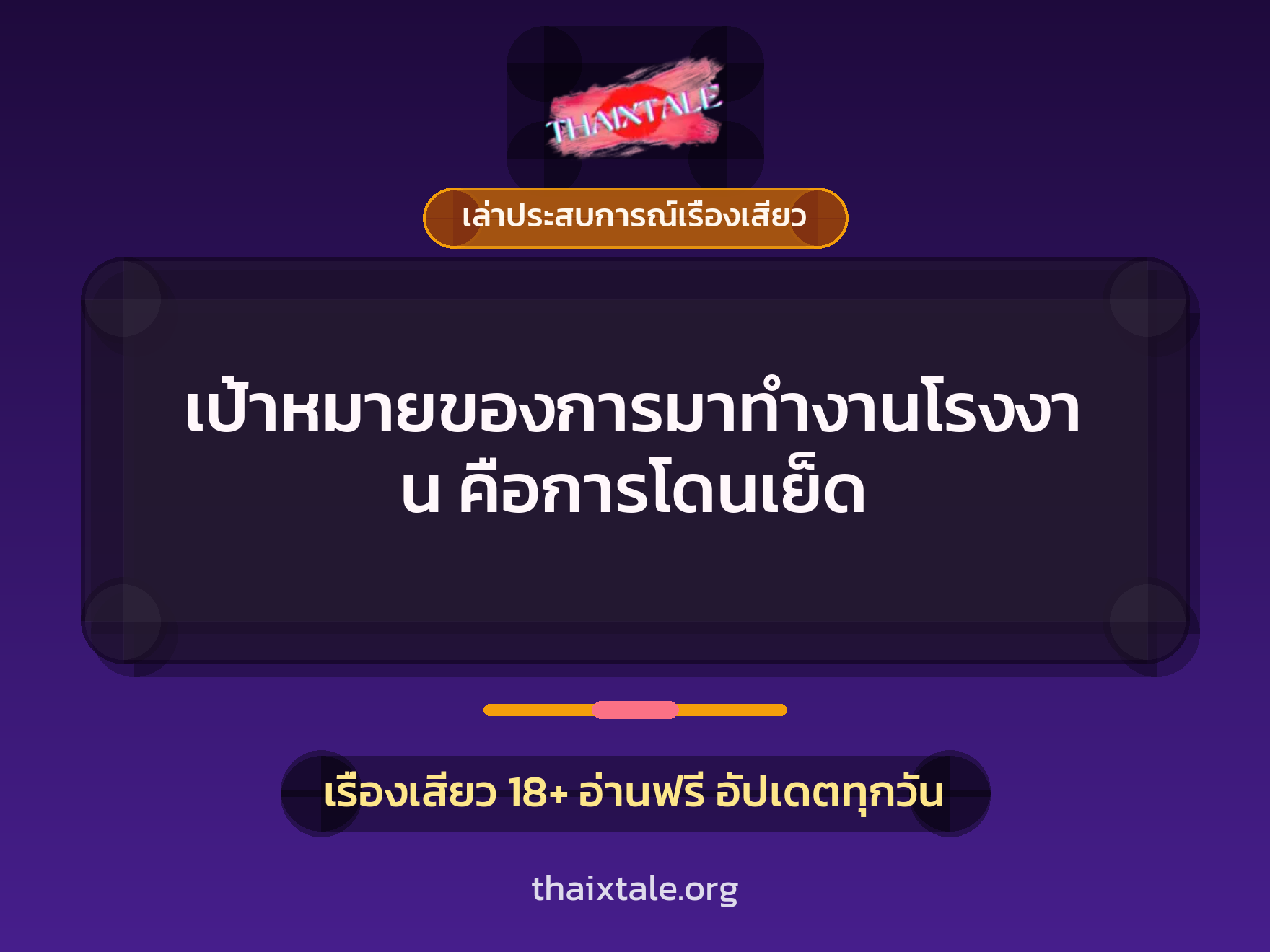 เรื่องเสียว + ควยใหญ่