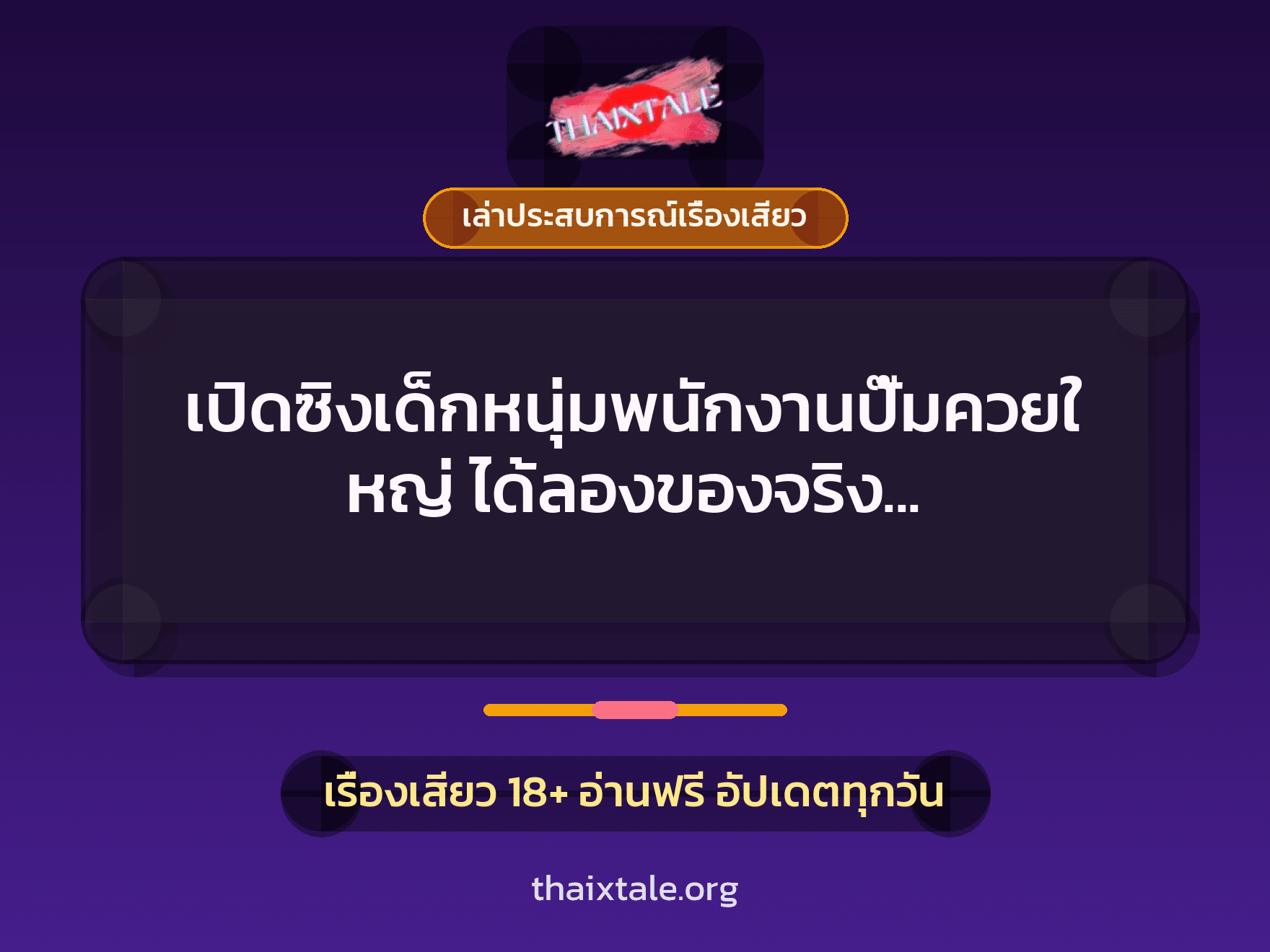 เปิดซิงเด็กหนุ่มพนักงานปั๊มควยใหญ่ ได้ลองของจริง เสียวจนแตกใน 1 เรื่องเสียว + เล่าประสบการณ์เรื่องเสียว