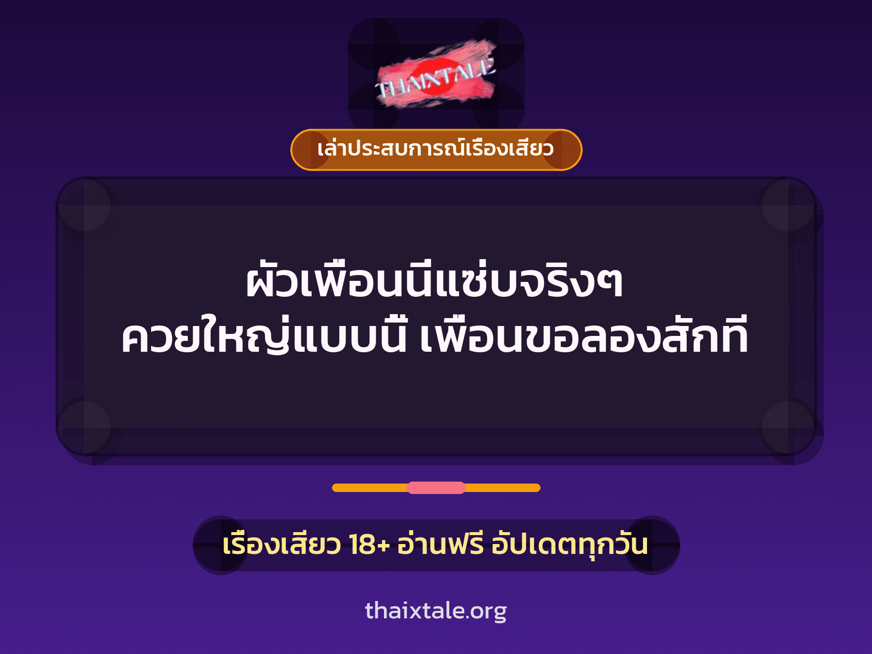 เรื่องเสียว + ควยใหญ่