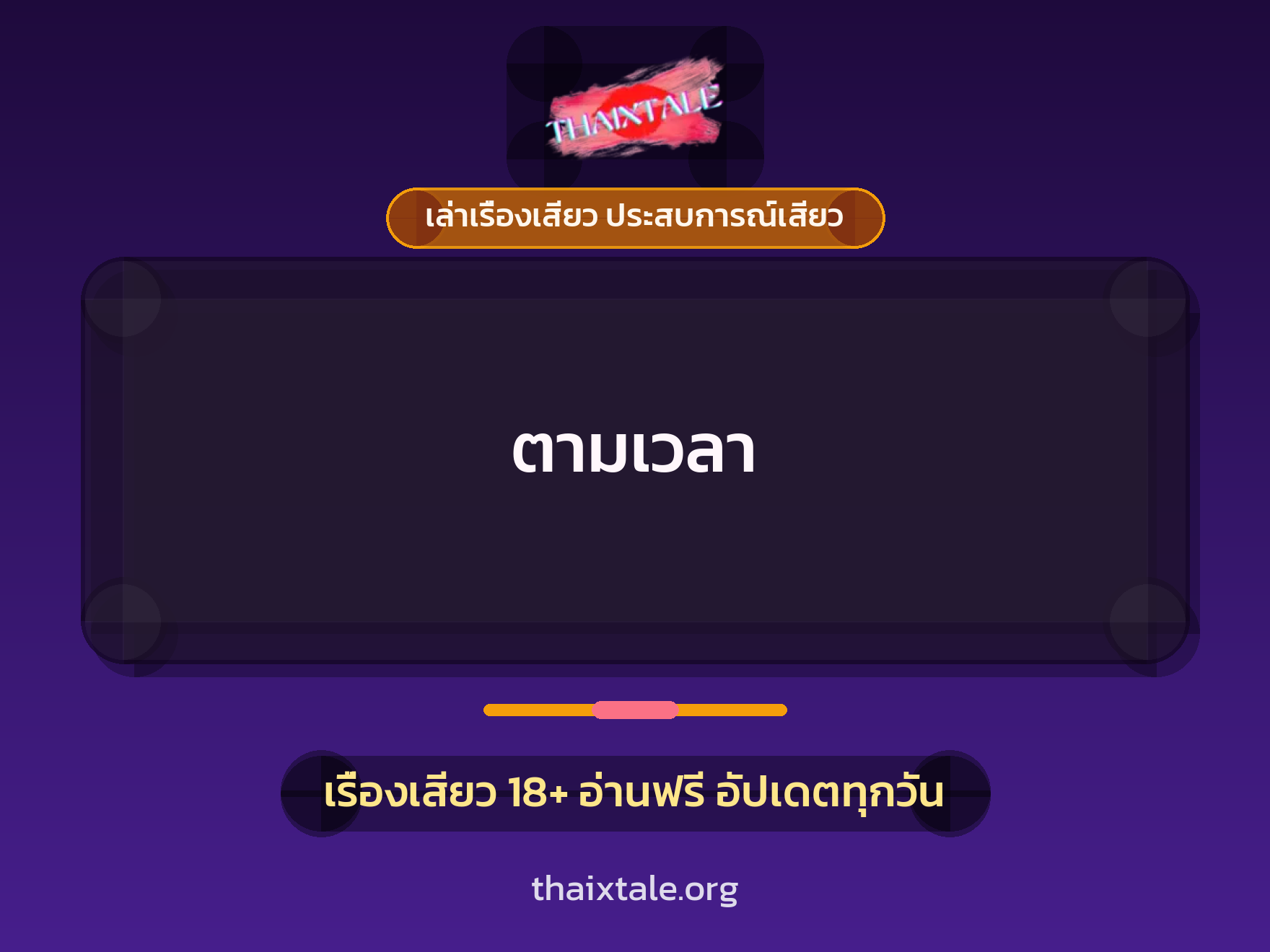 ตามเวลา 1 เรื่องเสียว + เล่าเรื่องเสียว ประสบการณ์เสียว