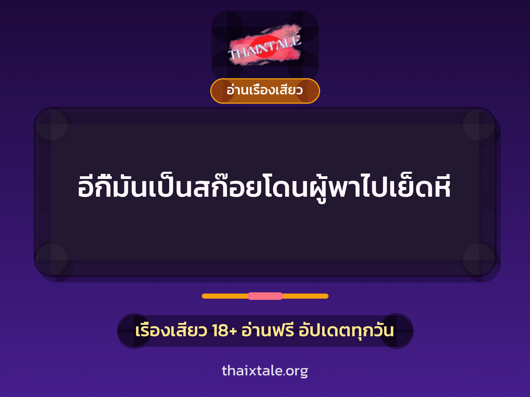 เรื่องเสียว + อ่านเรื่องเสียว