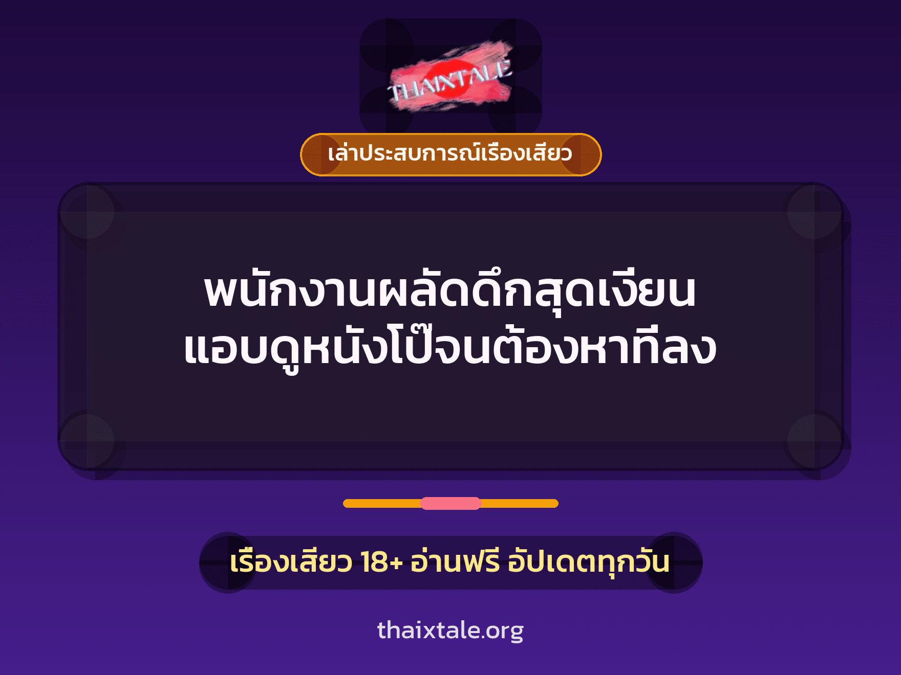 เรื่องเสียว + ควยใหญ่