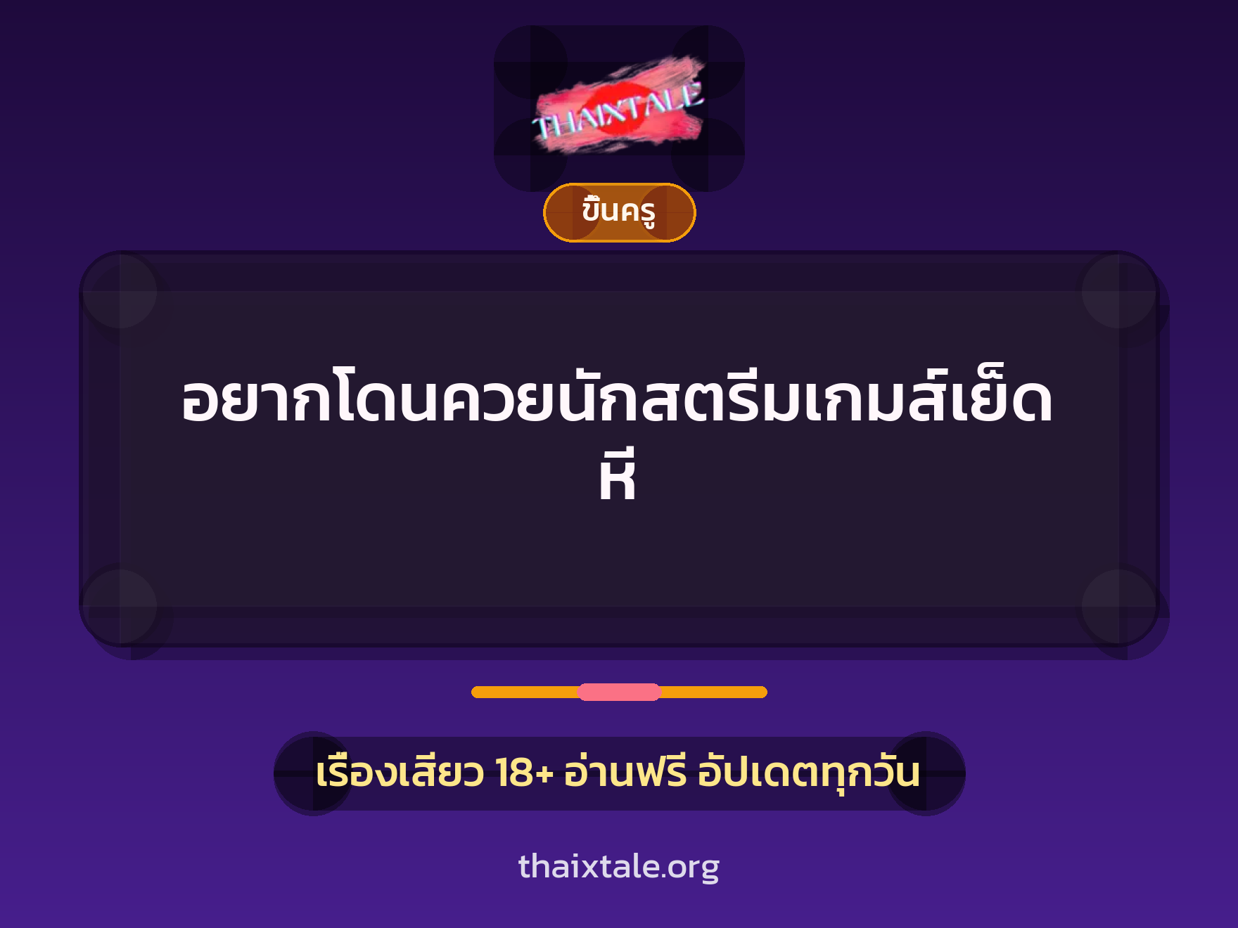 เรื่องเสียว + ควยใหญ่