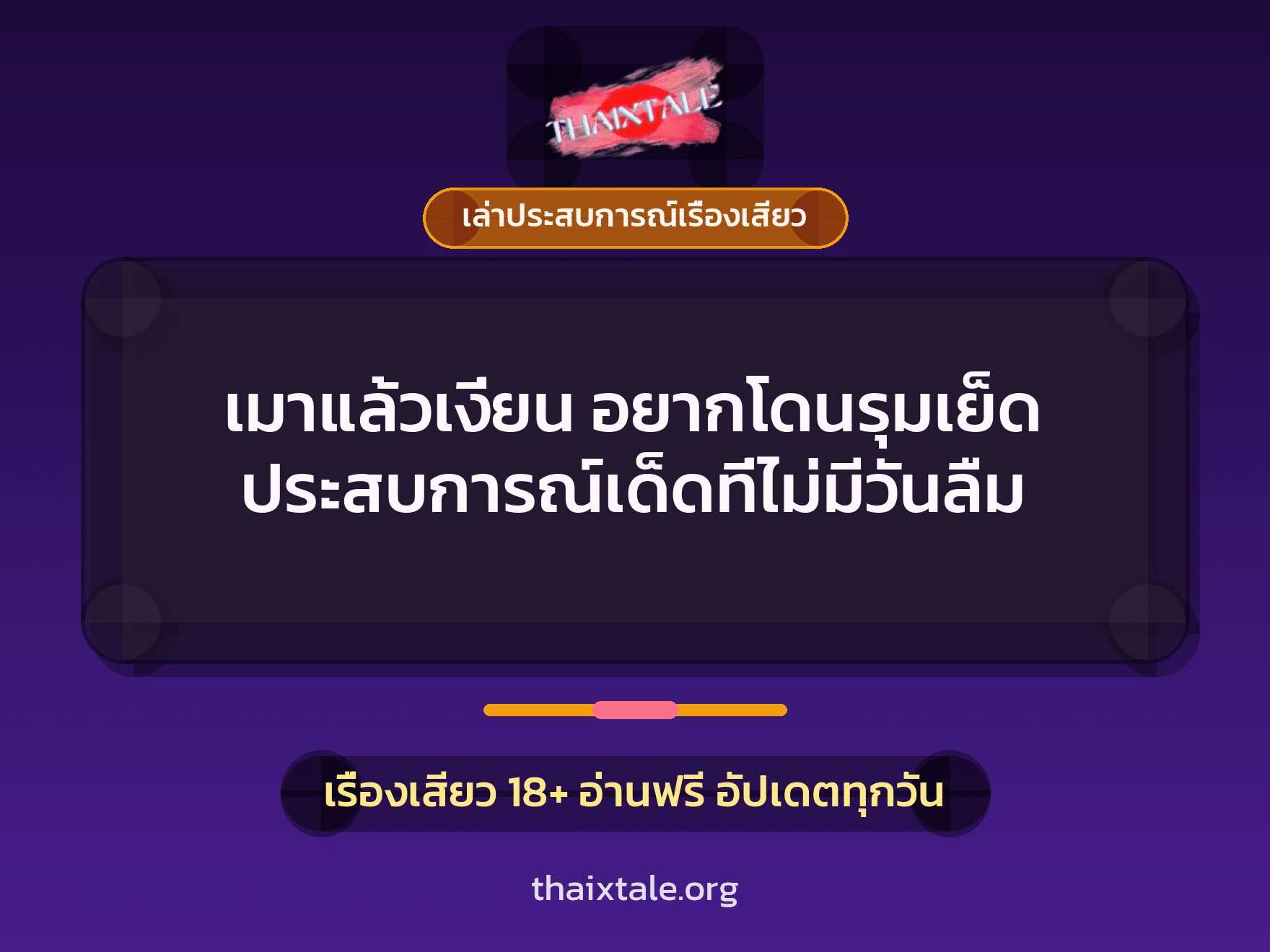 เรื่องเสียว + ควยใหญ่