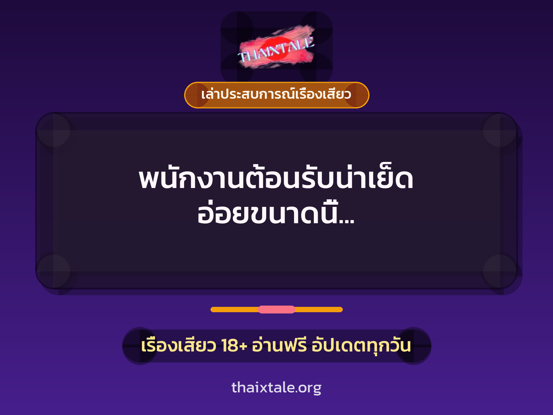 เรื่องเสียว + ควยใหญ่