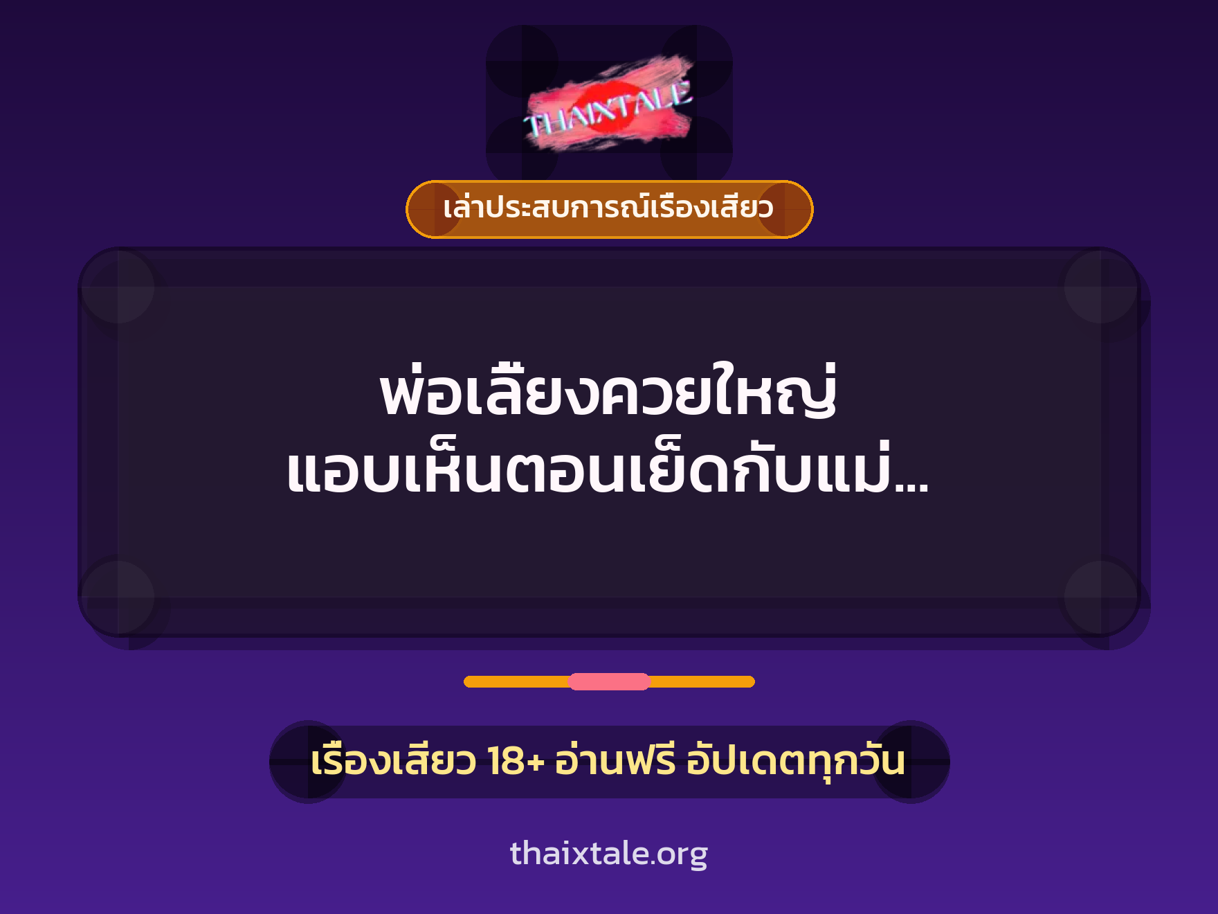 เรื่องเสียว + ควยใหญ่