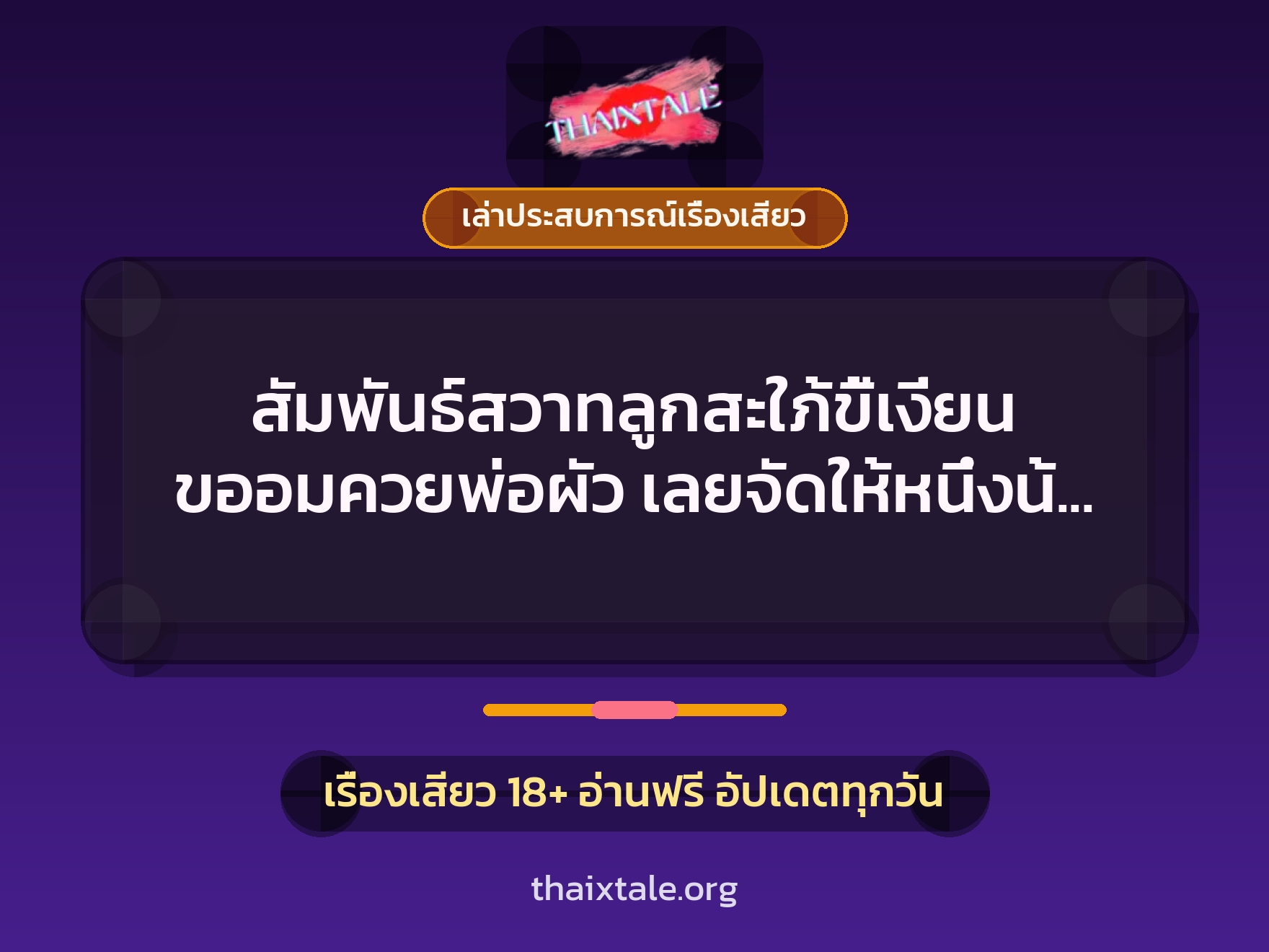 สัมพันธ์สวาทลูกสะใภ้ขี้เงี่ยน ขออมควยพ่อผัว เลยจัดให้หนึ่งน้ำ หวานสะใจไหมลูกสะใภ้ 10 เรื่องเสียว + เล่าประสบการณ์เรื่องเสียว