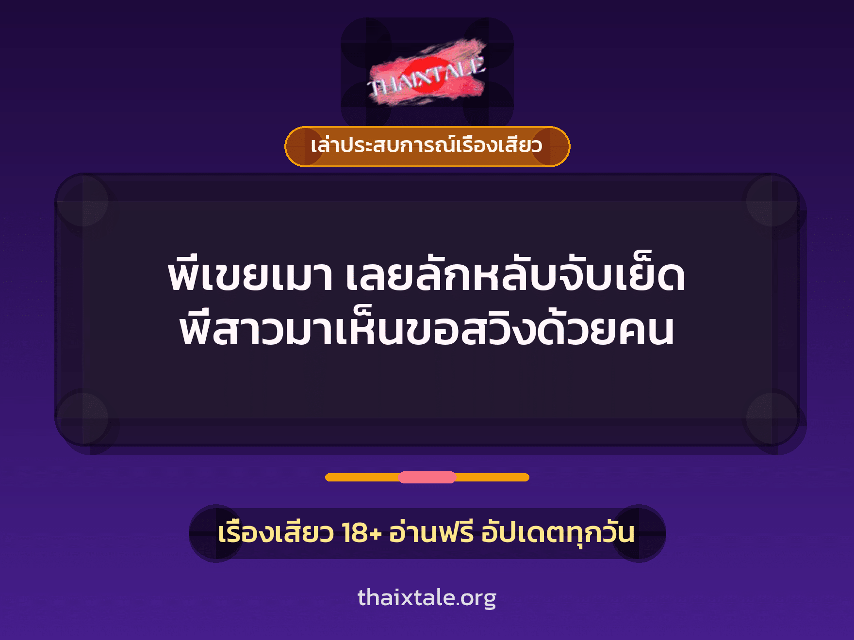 เรื่องเสียว + ควยใหญ่