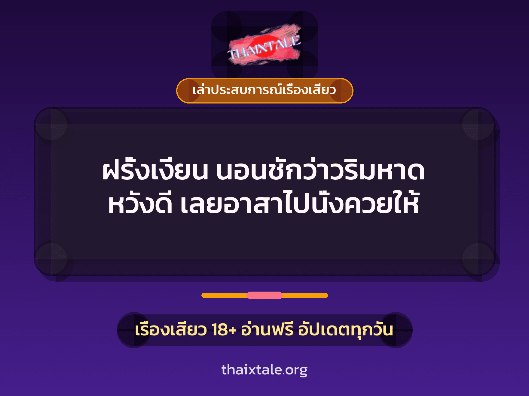 เรื่องเสียว + ควยใหญ่