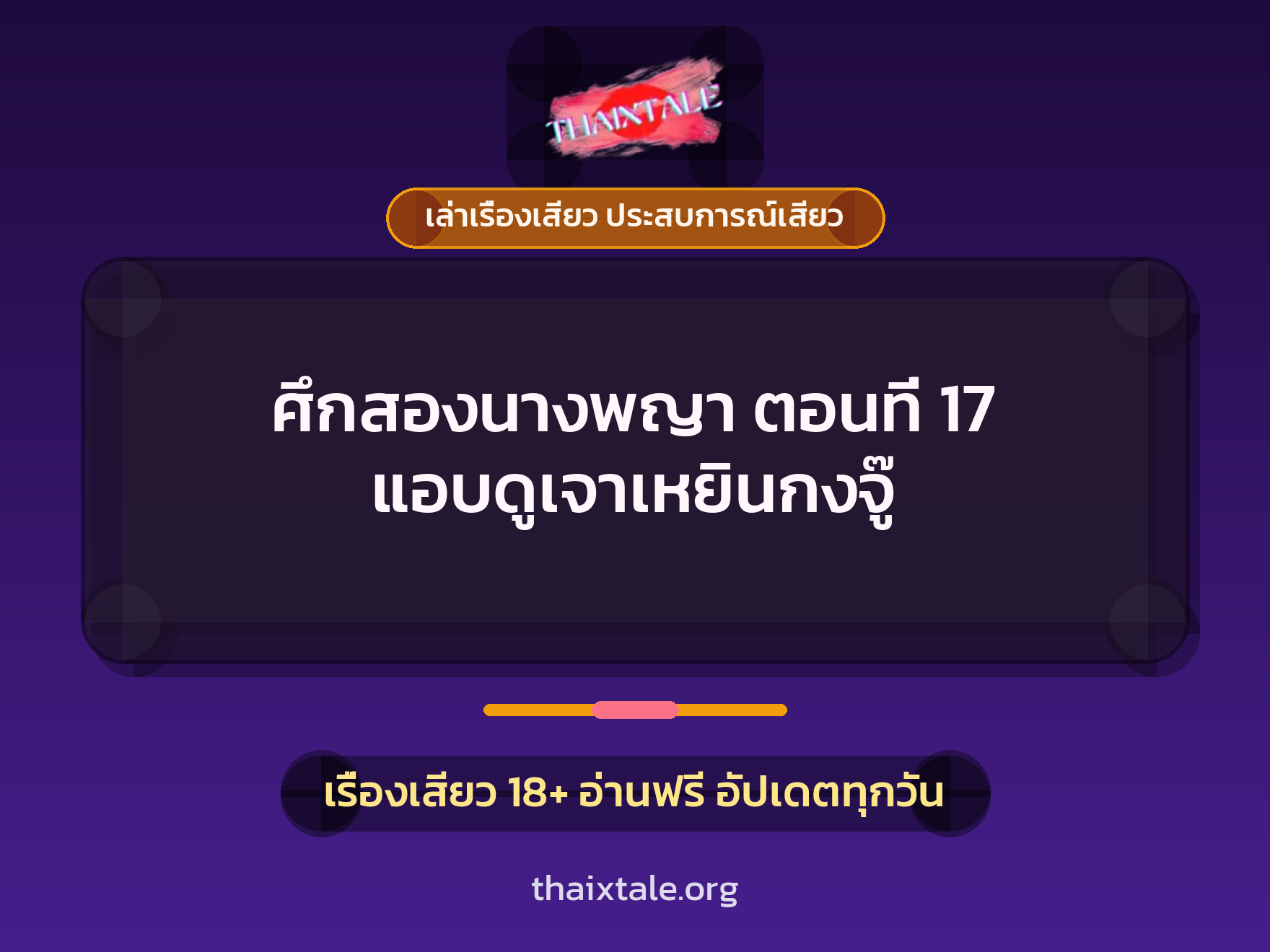 เรื่องเสียว + ควยใหญ่