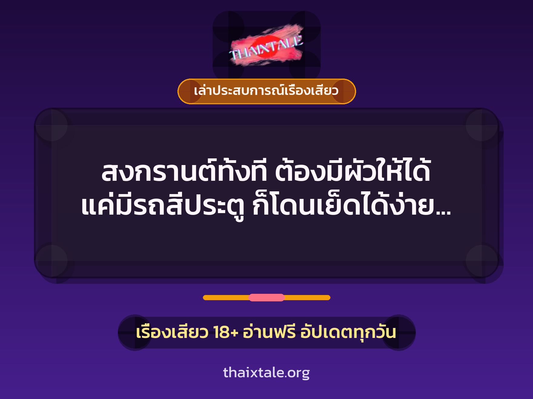 สงกรานต์ทั้งที ต้องมีผัวให้ได้ แค่มีรถสี่ประตู ก็โดนเย็ดได้ง่ายๆ แล้วนั่นเอง 4 เรื่องเสียว + เล่าประสบการณ์เรื่องเสียว