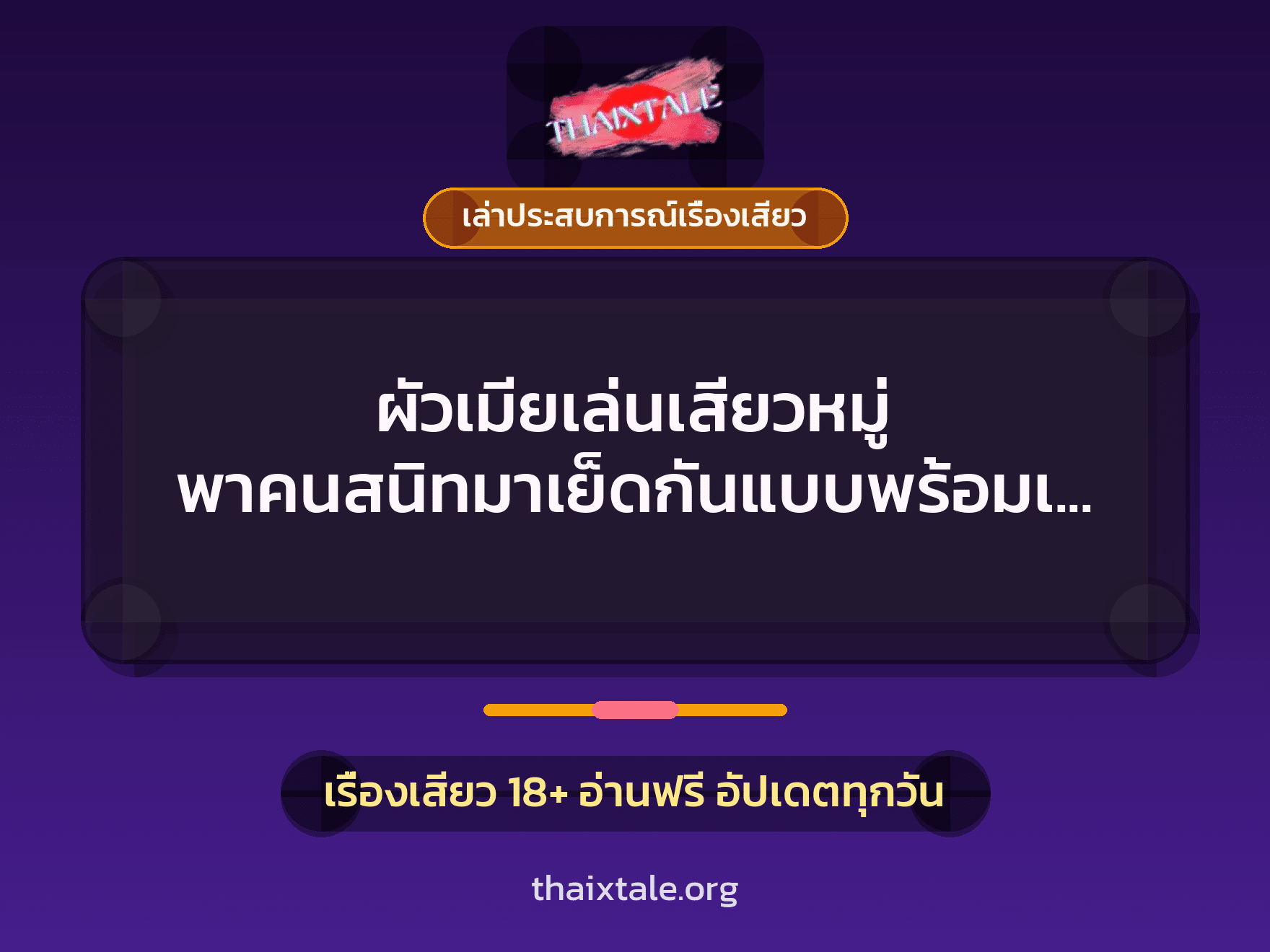 ผัวเมียเล่นเสียวหมู่ พาคนสนิทมาเย็ดกันแบบพร้อมเสียง สองคู่ โคตรเสียวจนต้องยอมแตกใน 1 เรื่องเสียว + เล่าประสบการณ์เรื่องเสียว