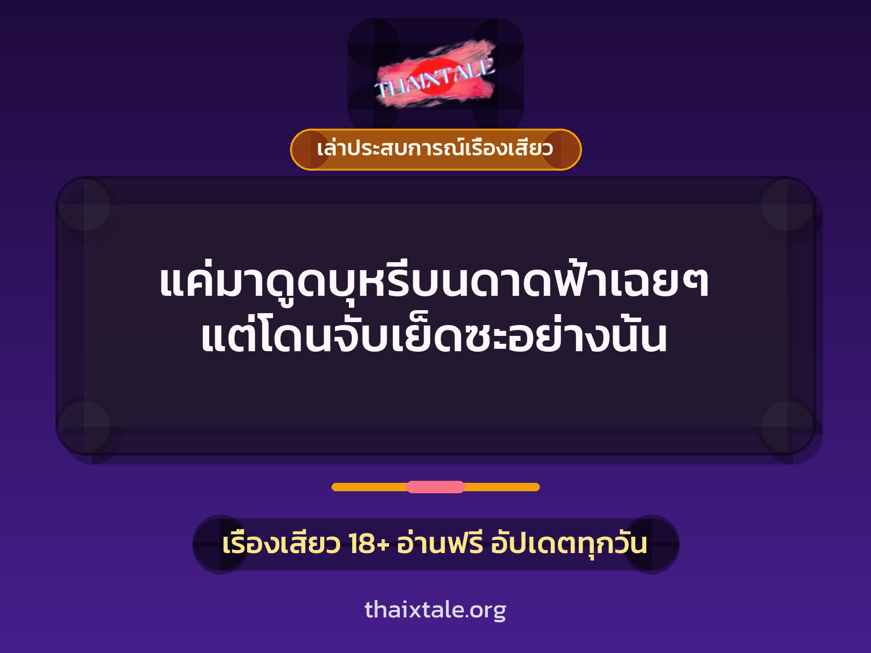 เรื่องเสียว + ควยใหญ่