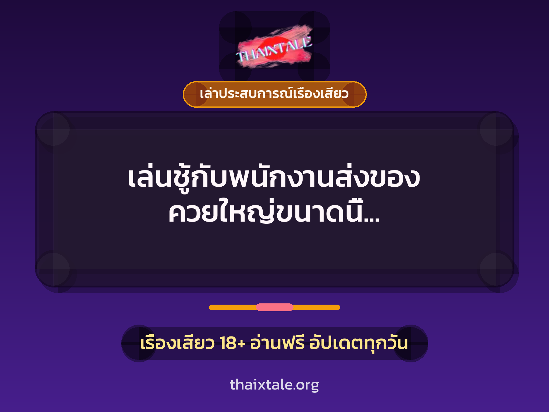 เรื่องเสียว + ควยใหญ่