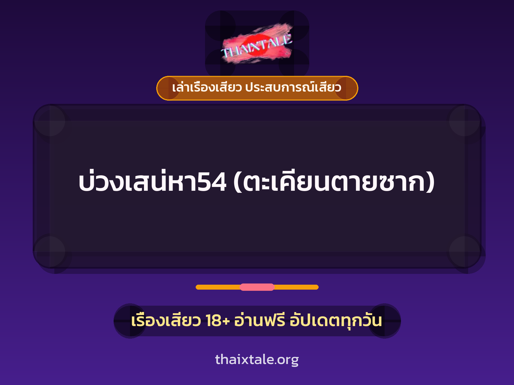 เรื่องเสียว + ควยฝังมุก