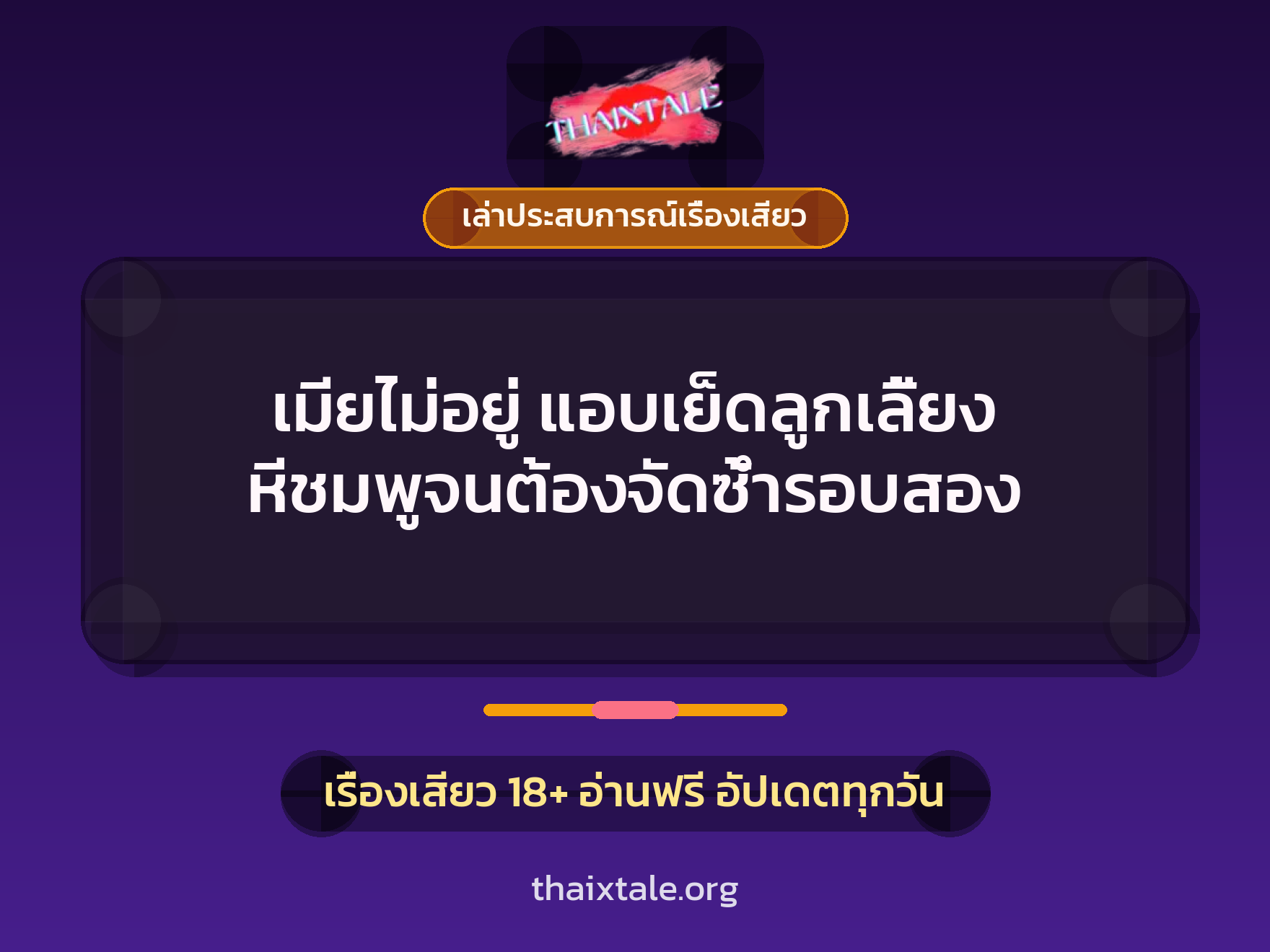 เรื่องเสียว + ควยใหญ่