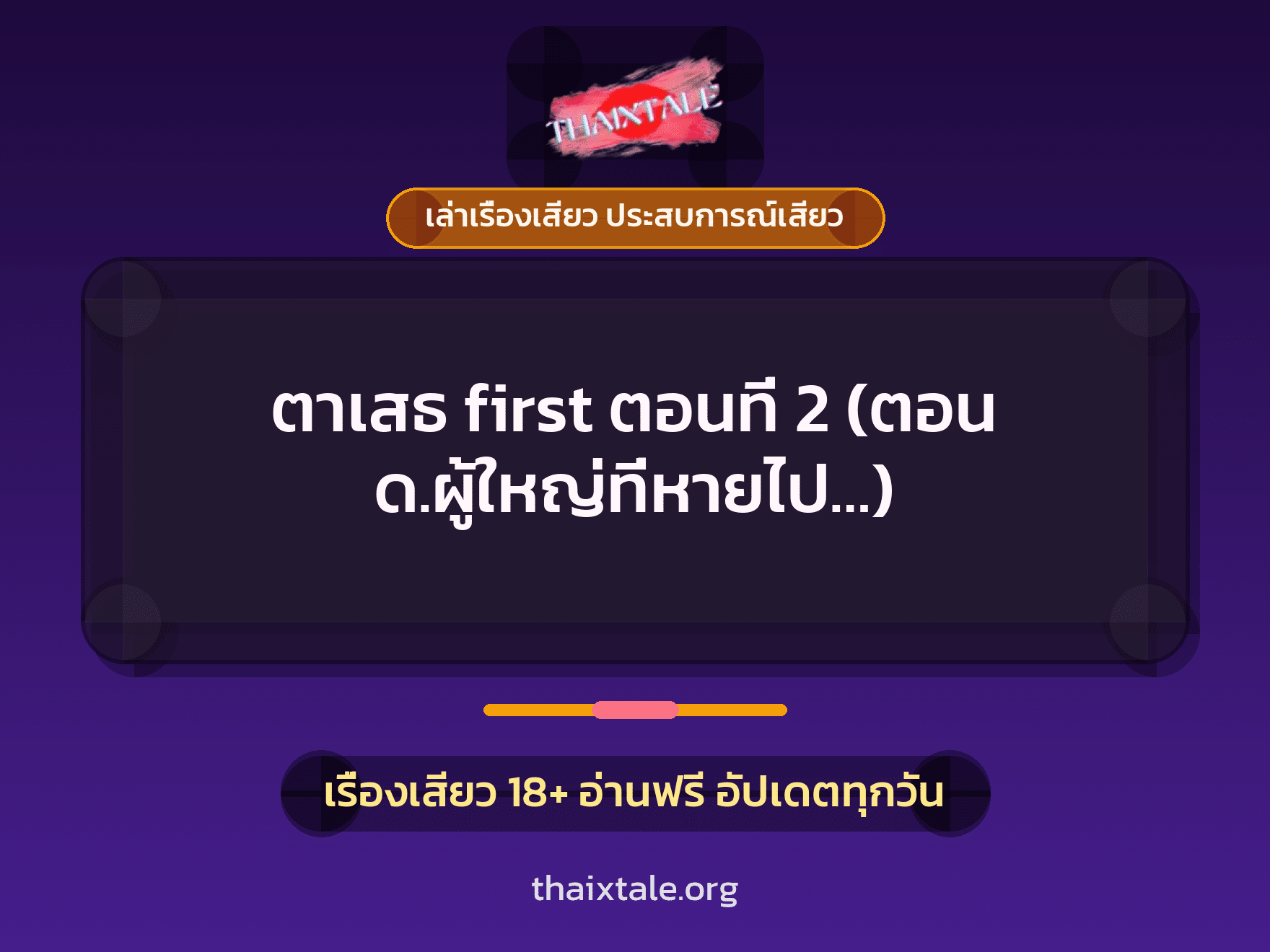 เรื่องเสียว + เล่าเรื่องเสียว ประสบการณ์เสียว