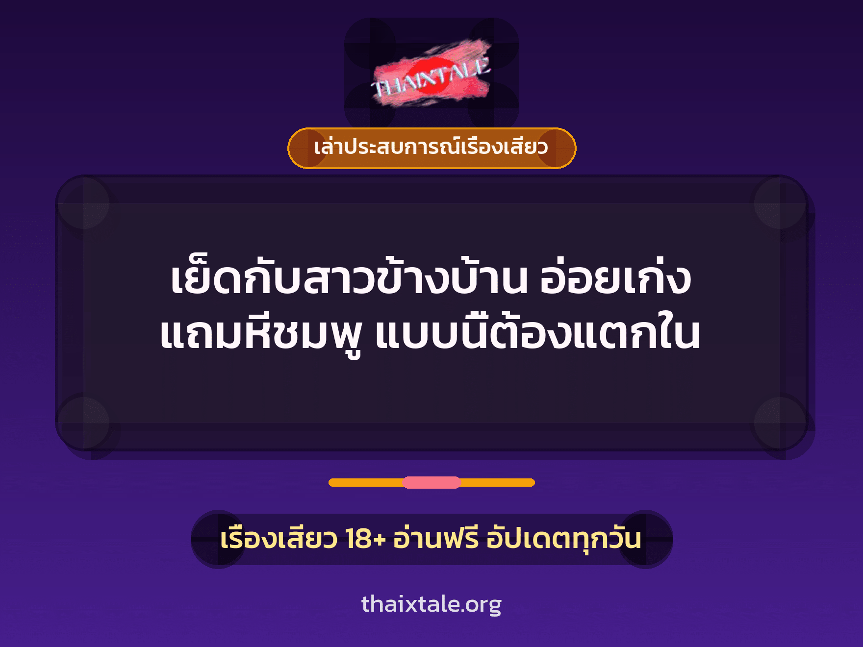 เรื่องเสียว + ควยใหญ่