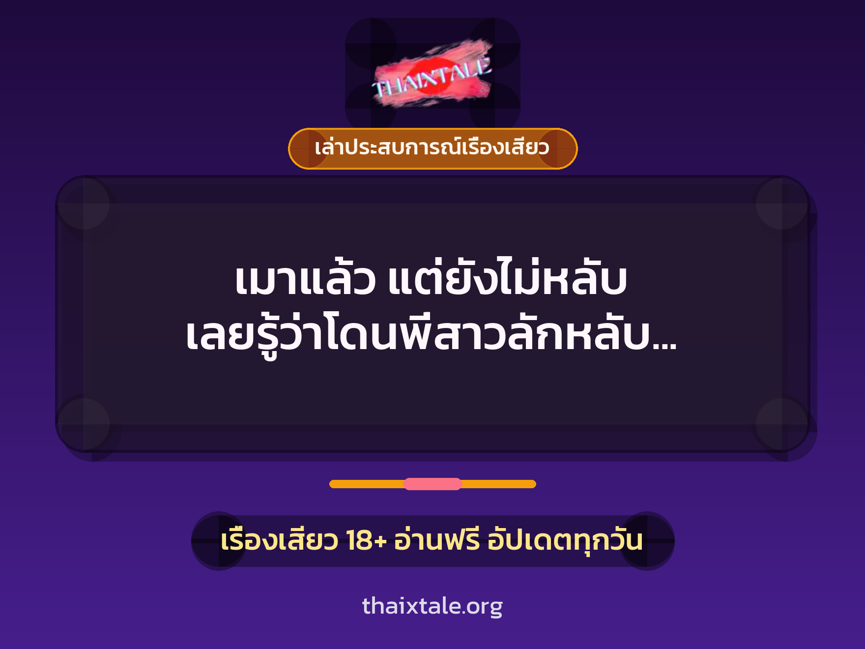 เรื่องเสียว + ควยใหญ่