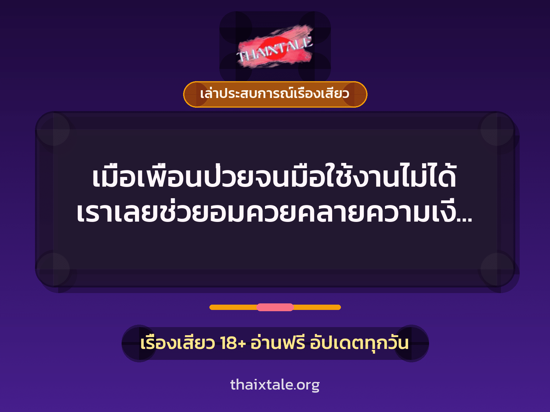 เรื่องเสียว + ควยใหญ่