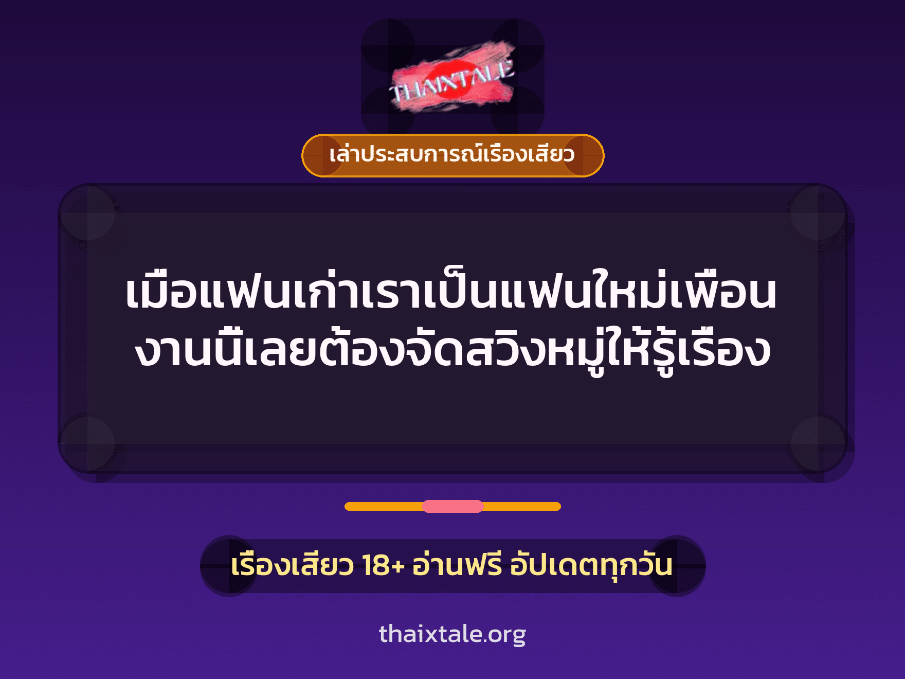 เรื่องเสียว + ควยใหญ่