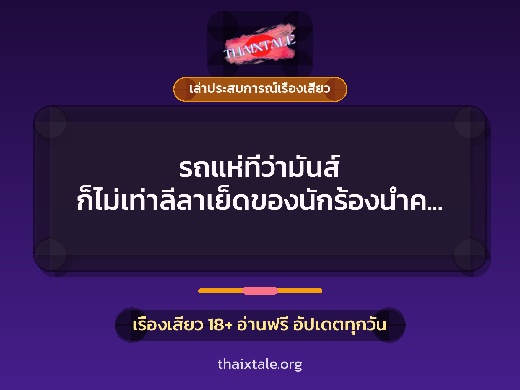 เรื่องเสียว + ควยใหญ่