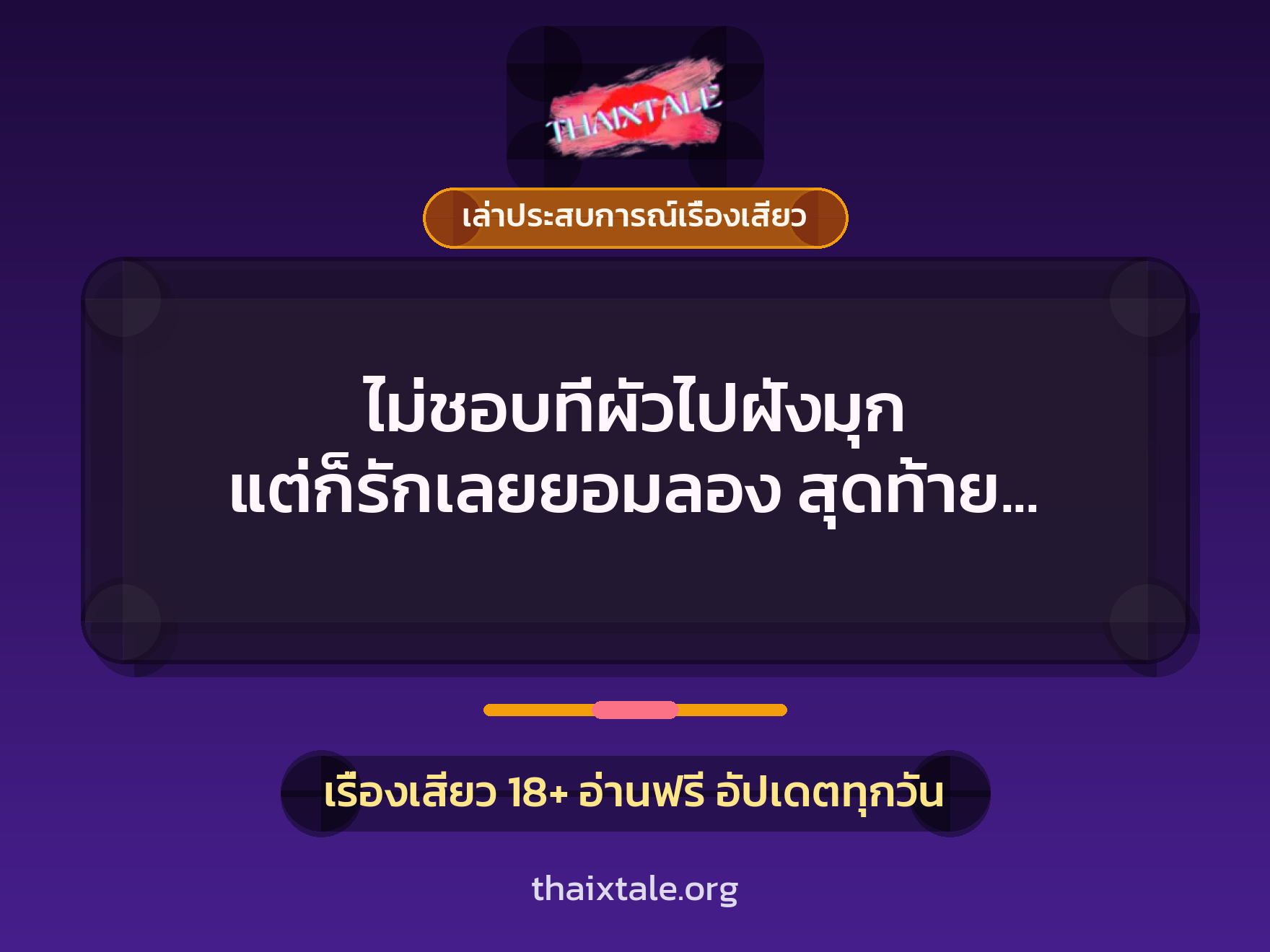 เรื่องเสียว + ควยฝังมุก