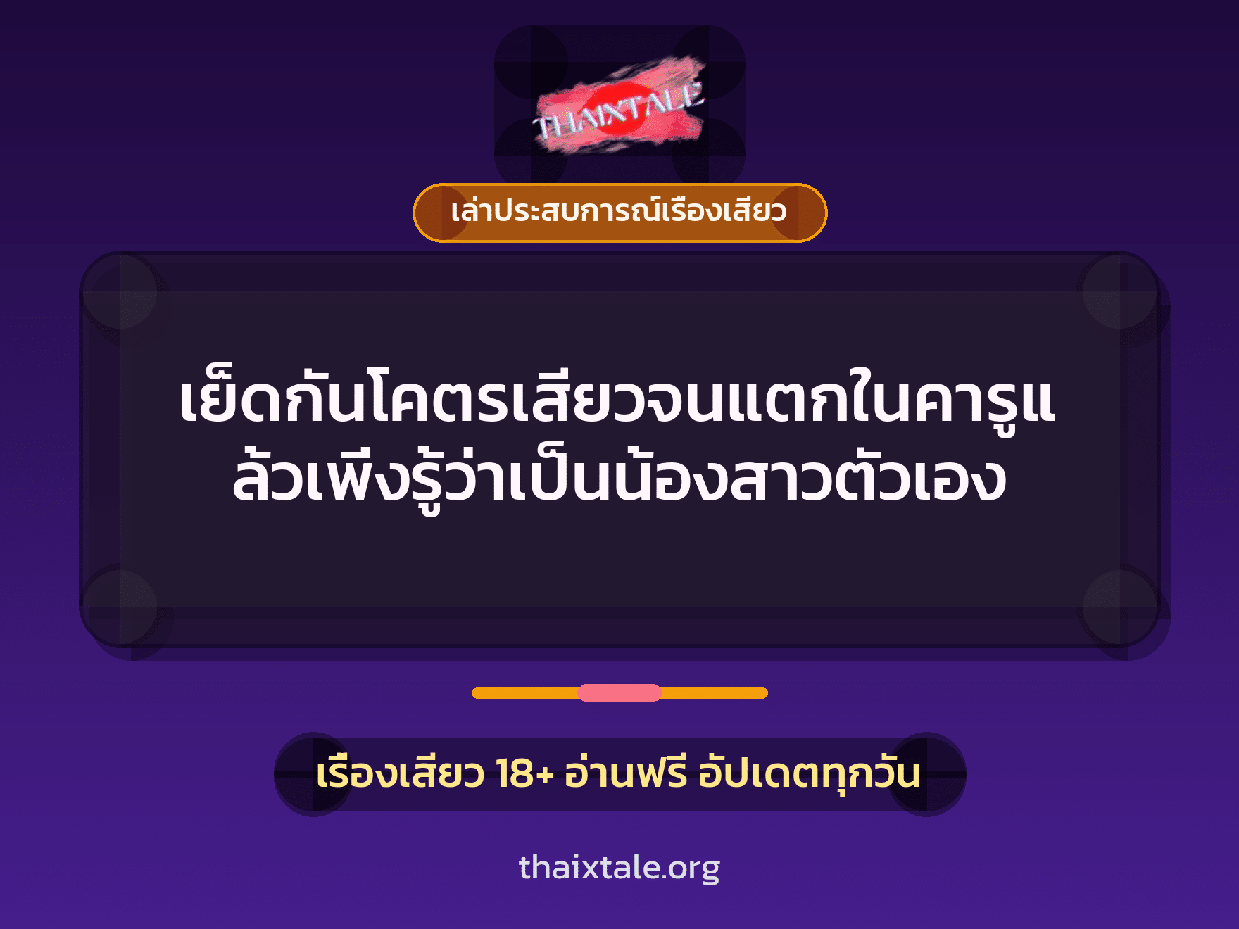 เรื่องเสียว + ควยใหญ่