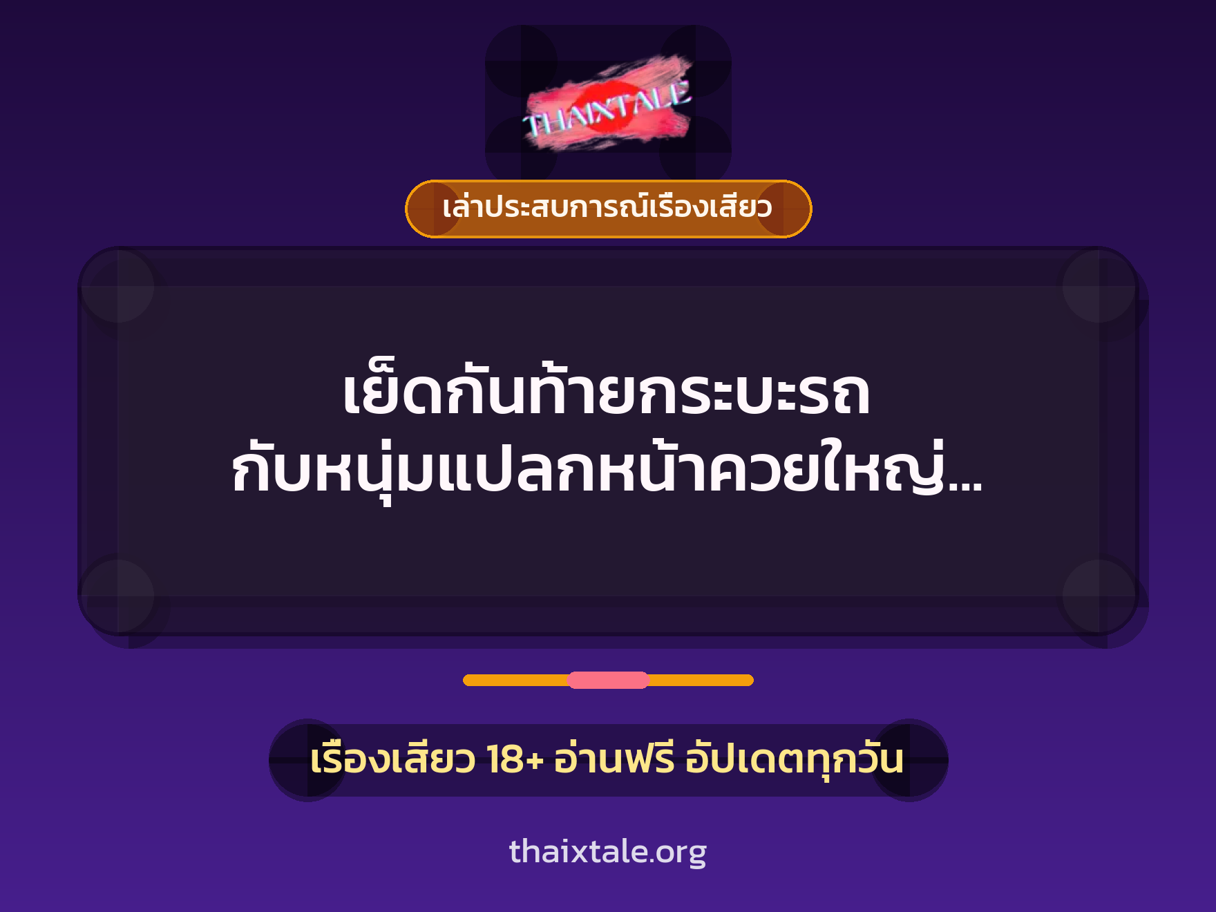 เย็ดกันท้ายกระบะรถ กับหนุ่มแปลกหน้าควยใหญ่ จนต้องยอมให้แตกในเพราะว่ามันส์สุดๆ 5 เรื่องเสียว + เล่าประสบการณ์เรื่องเสียว