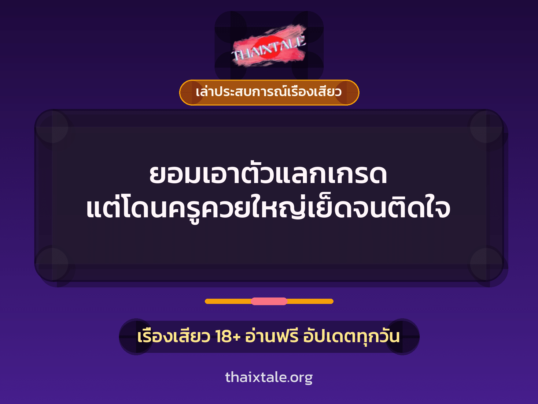 เรื่องเสียว + ควยใหญ่