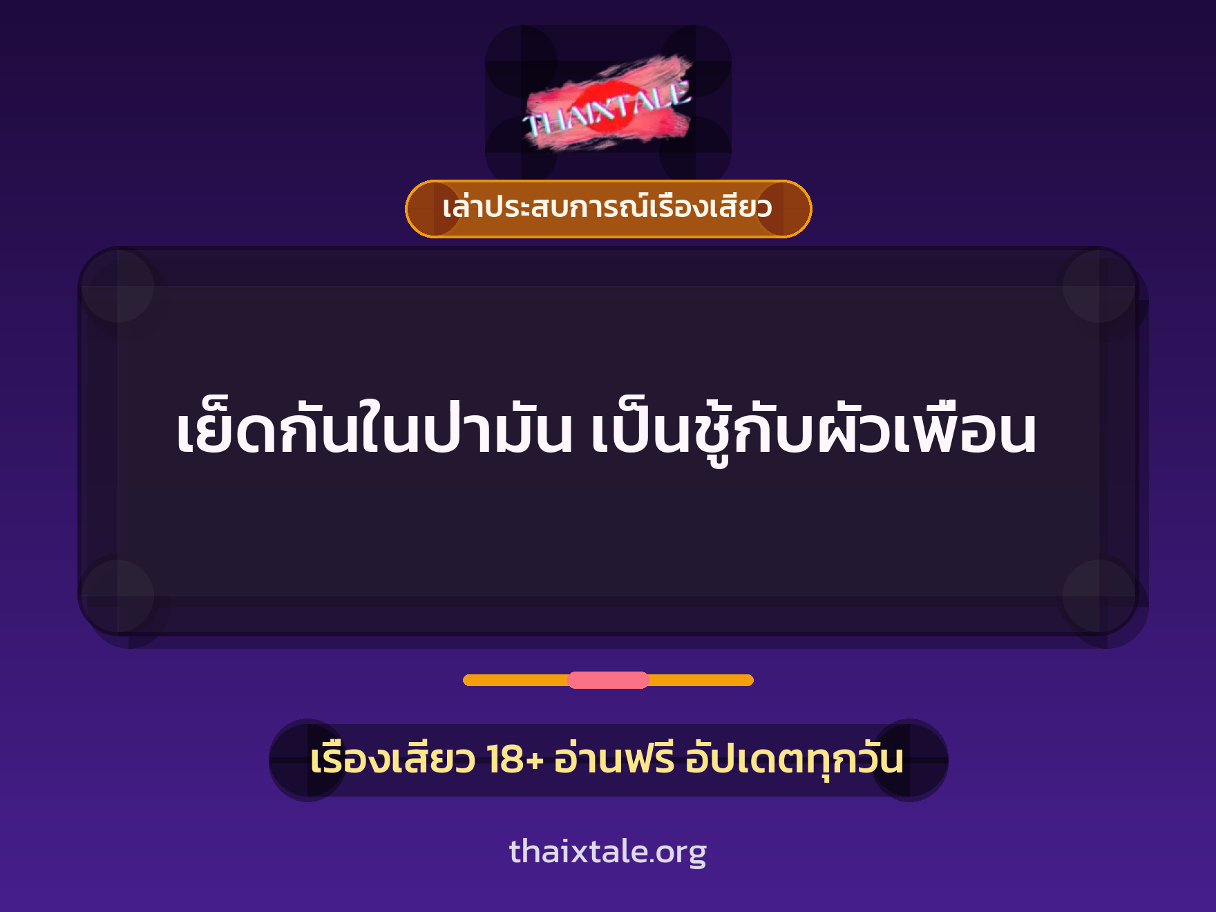 เรื่องเสียว + ควยใหญ่