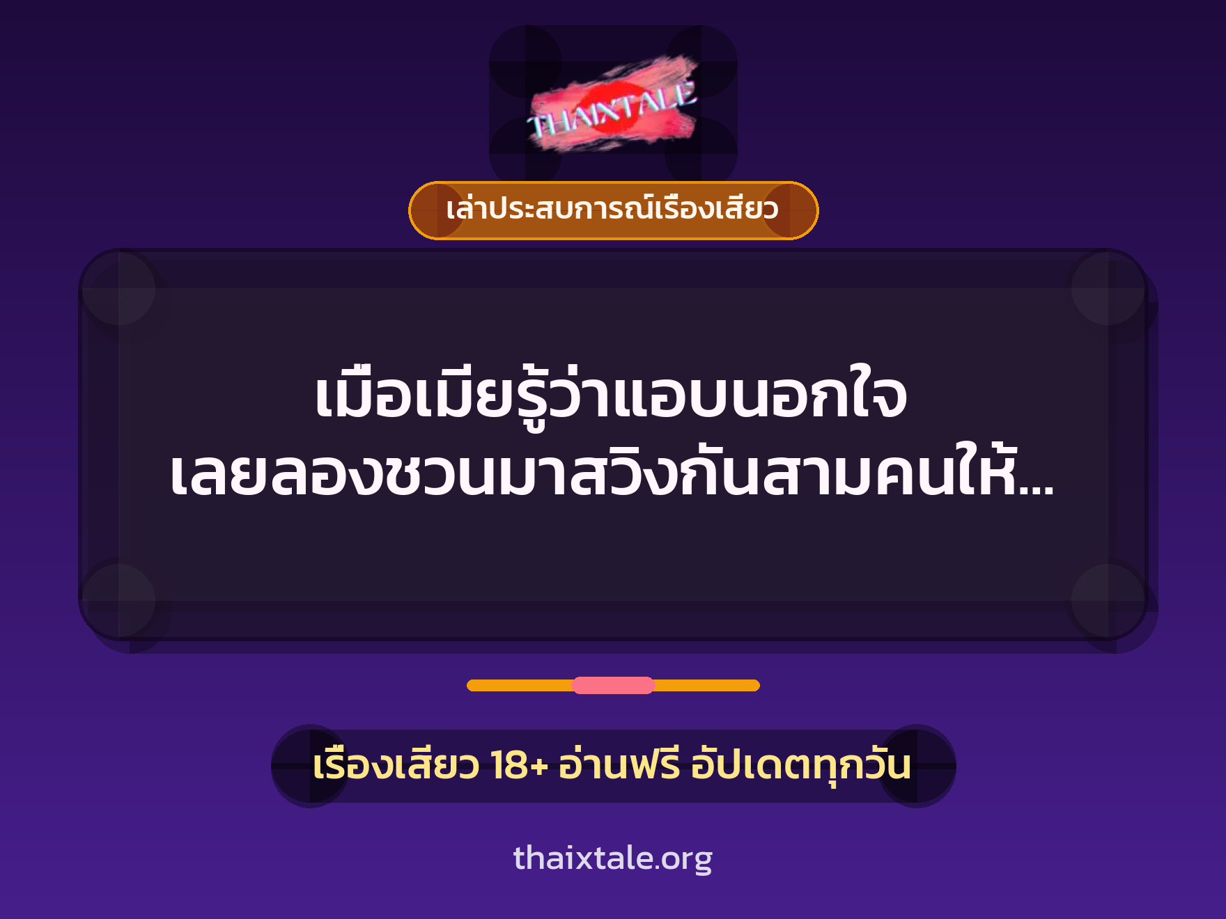 เมื่อเมียรู้ว่าแอบนอกใจ เลยลองชวนมาสวิงกันสามคนให้มันรู้แล้วรู้รอด เสียวกว่าที่คิด 1 เรื่องเสียว + เล่าประสบการณ์เรื่องเสียว