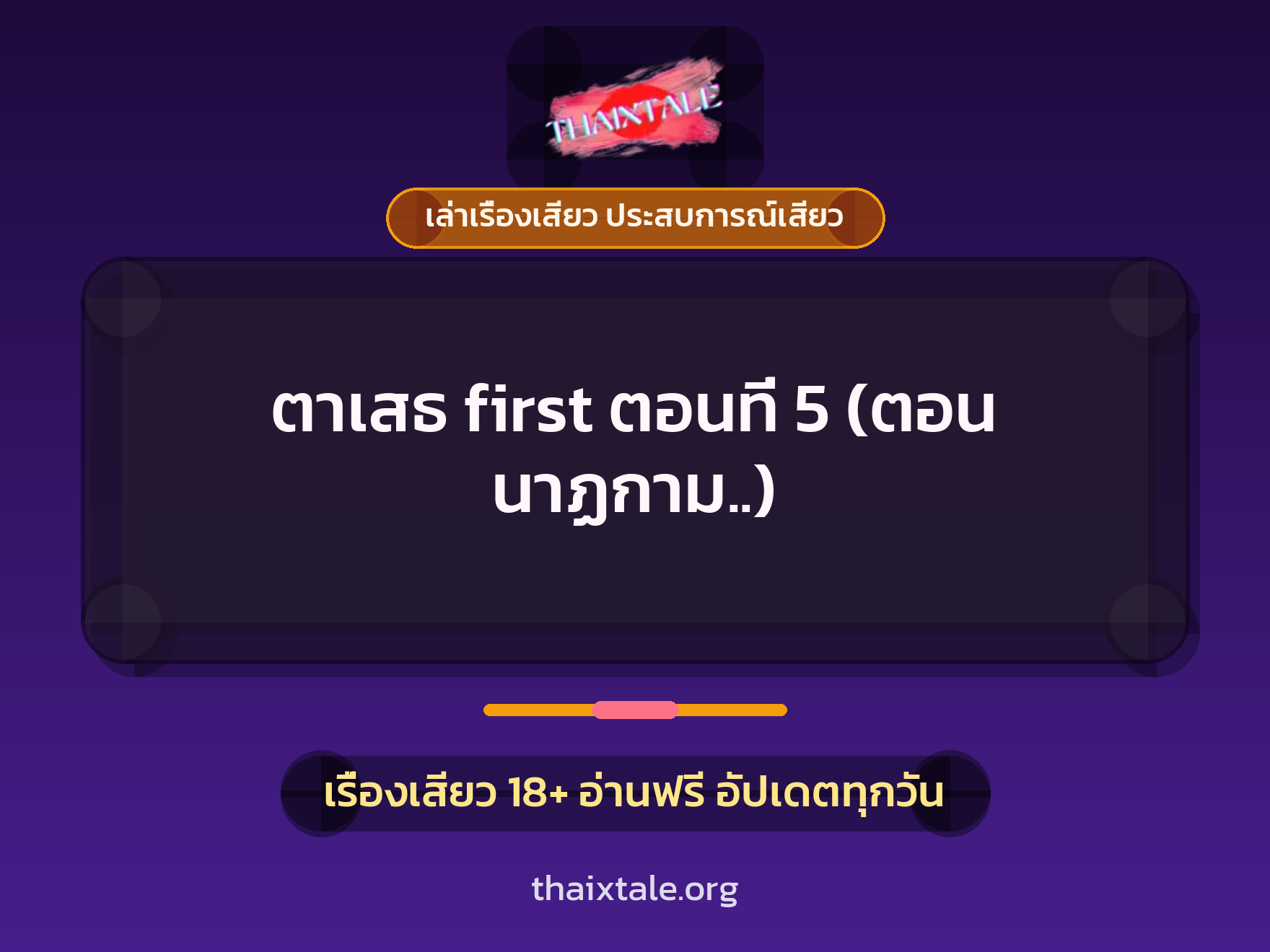 เรื่องเสียว + ควยใหญ่