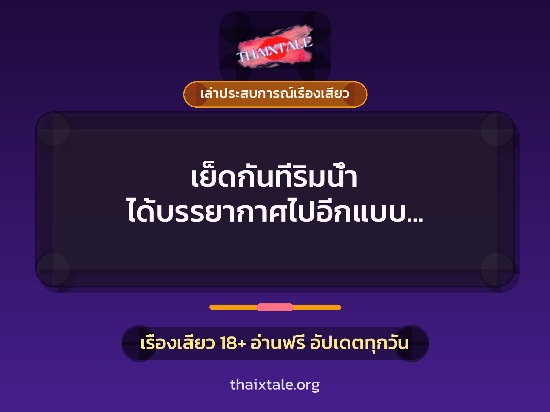 เรื่องเสียว + ควยใหญ่