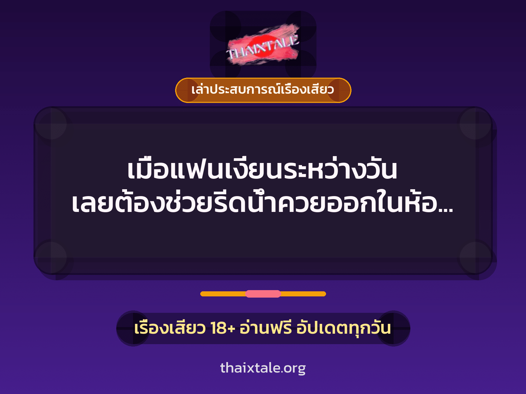 เรื่องเสียว + ควยใหญ่