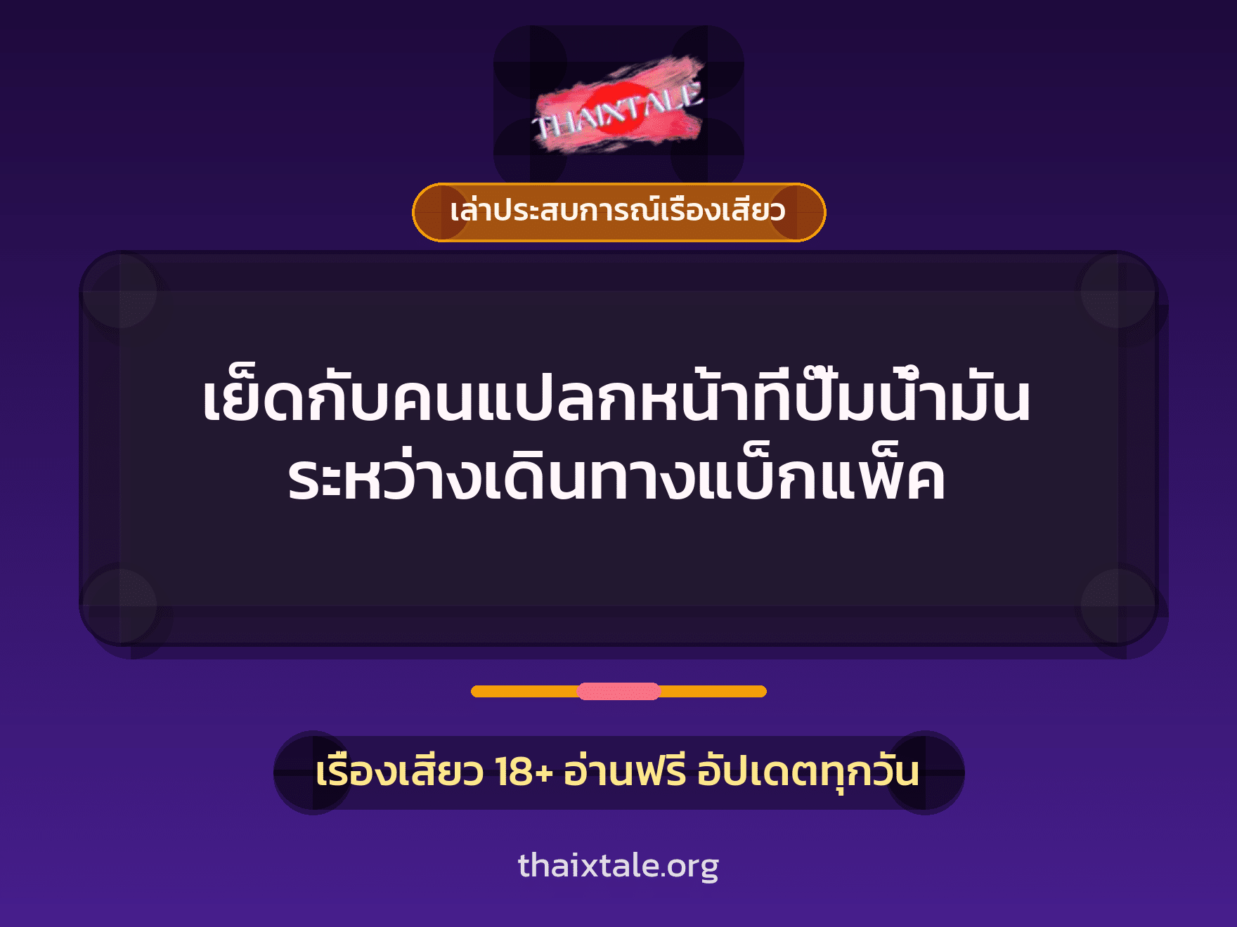 เรื่องเสียว + ควยใหญ่