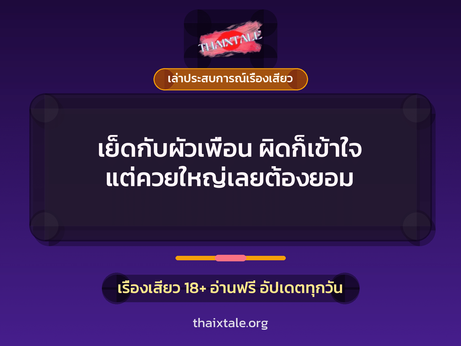 เรื่องเสียว + ควยใหญ่