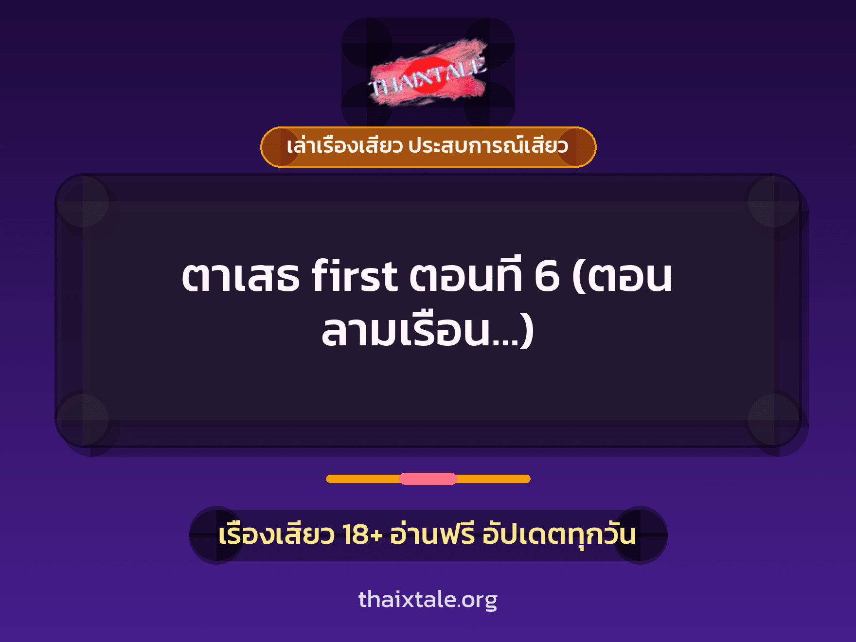 เรื่องเสียว + ควยใหญ่