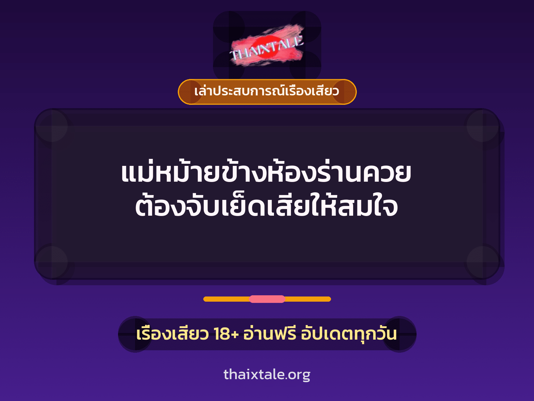 เรื่องเสียว + ควยใหญ่