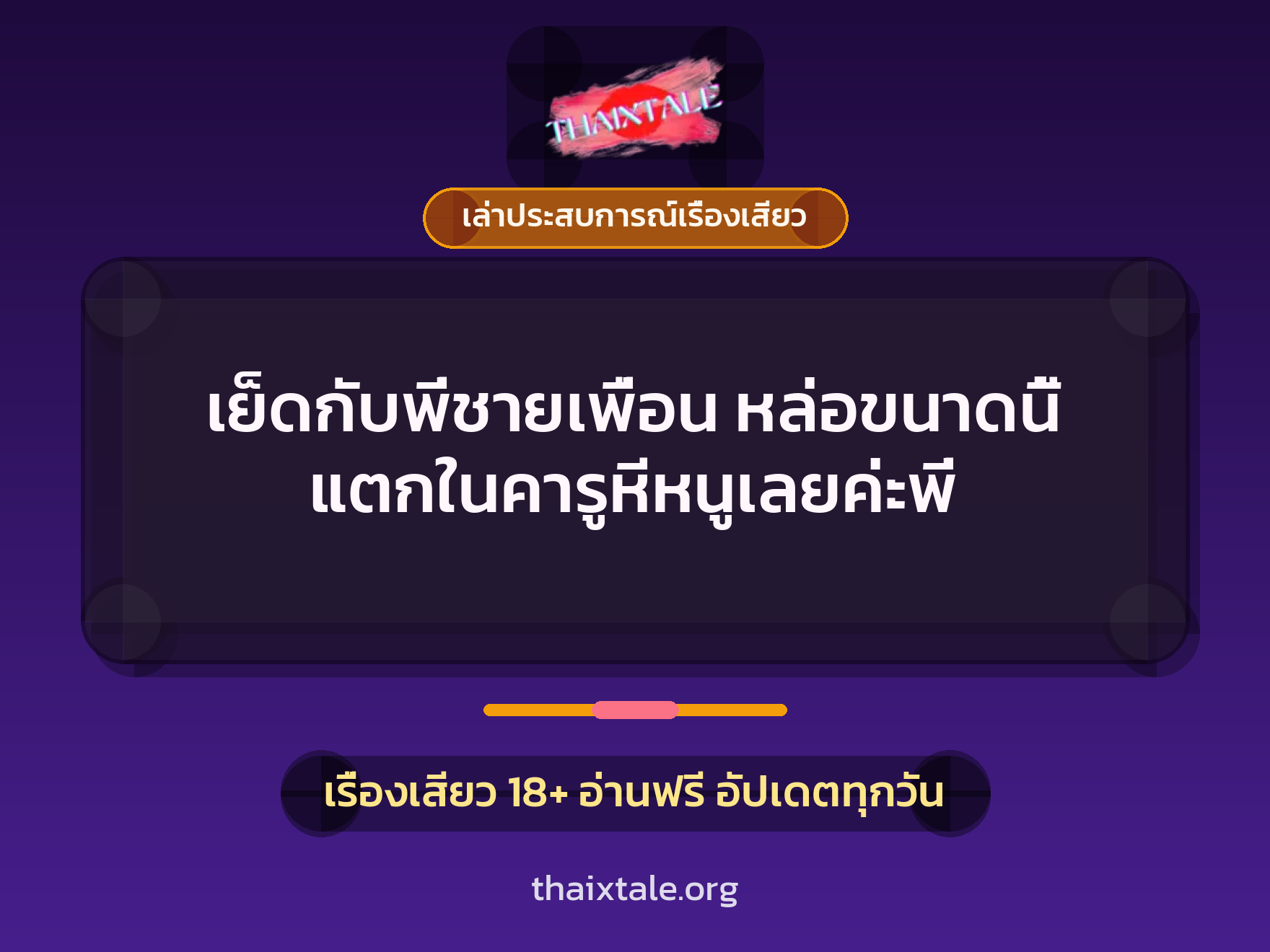 เรื่องเสียว + ควยใหญ่
