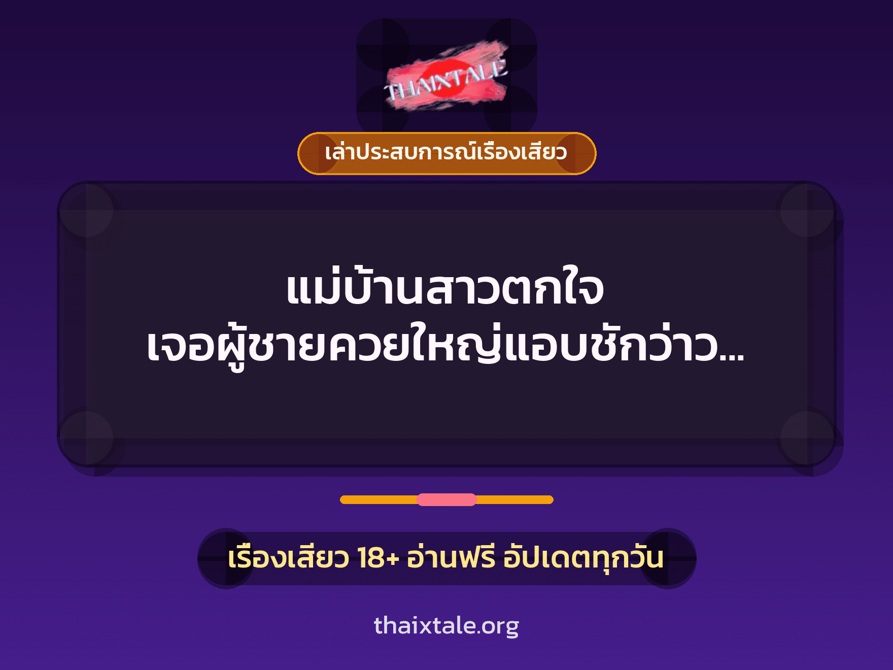 เรื่องเสียว + ควยใหญ่